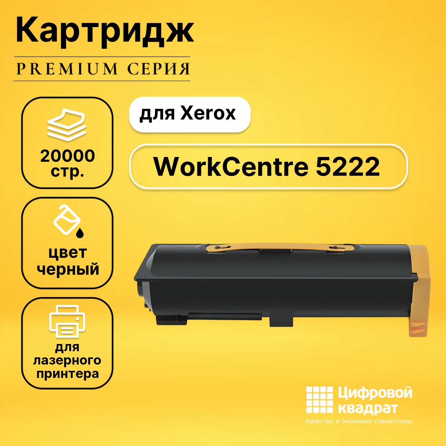 Картридж для Xerox WorkCentre 5222 совместимый