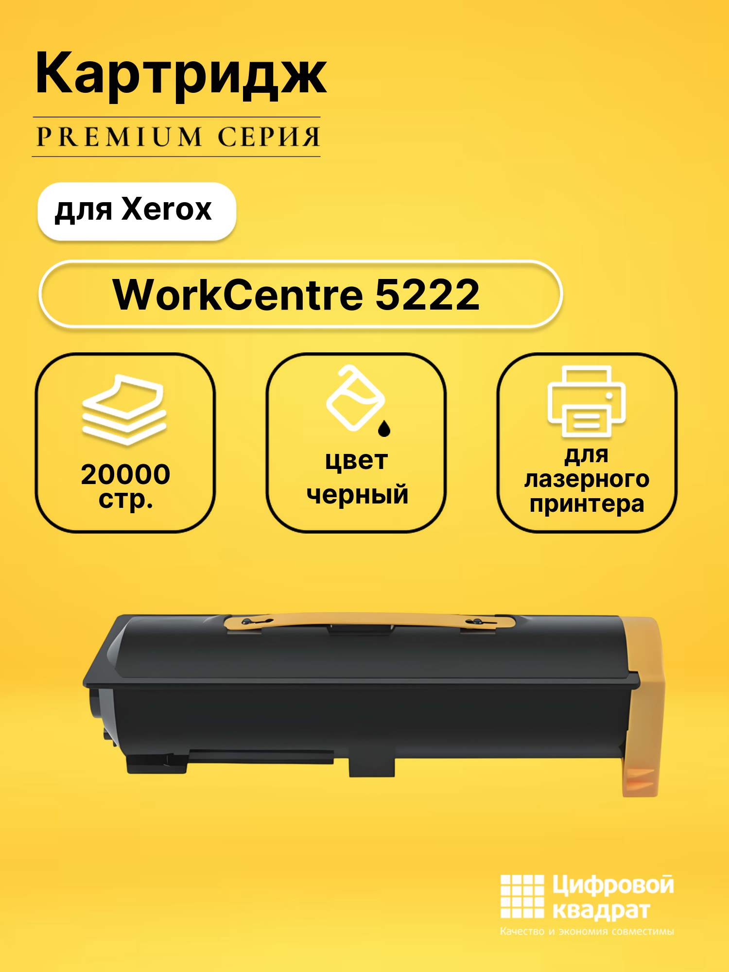 Картридж для Xerox WorkCentre 5222 совместимый
