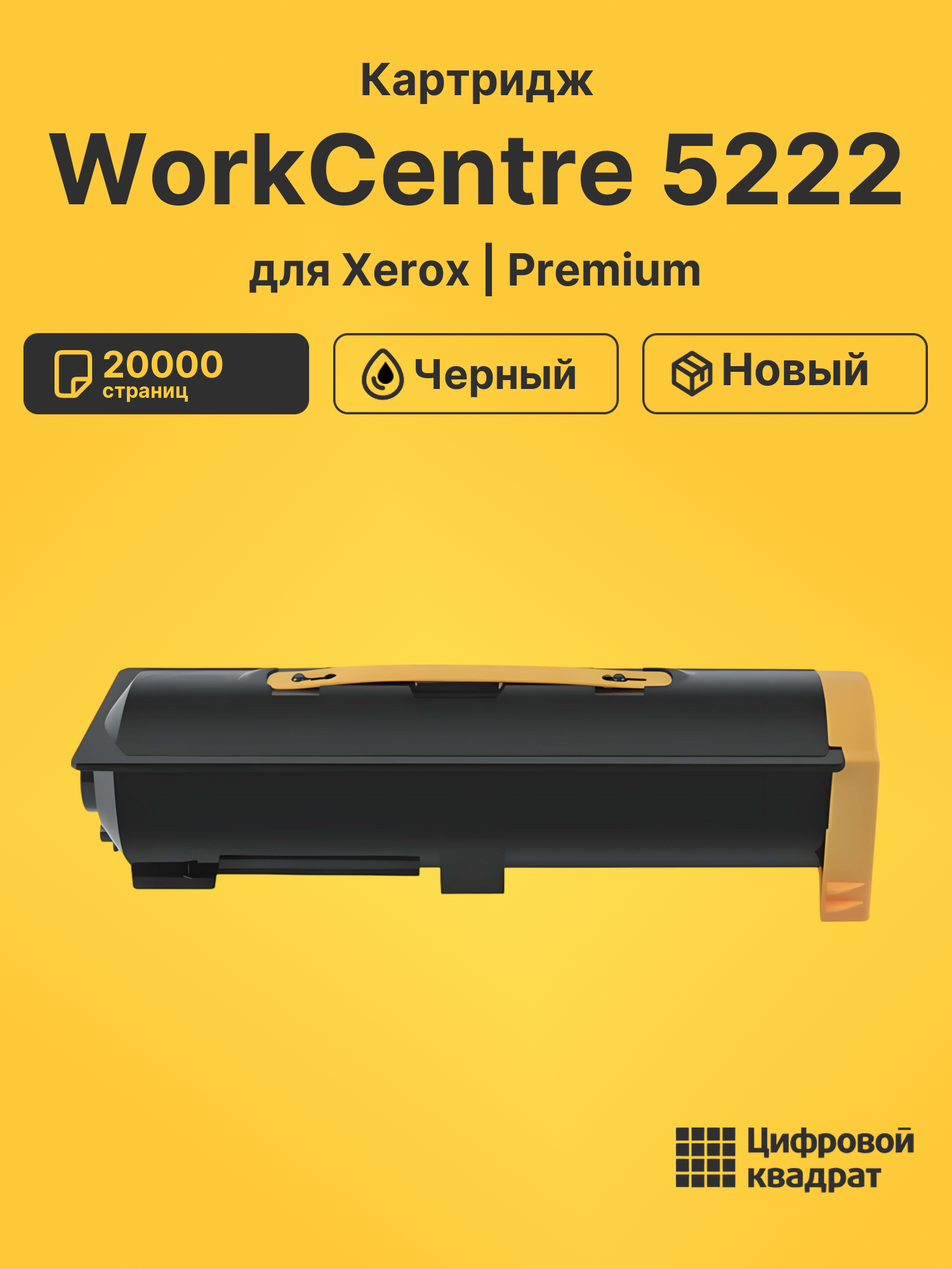 Картридж для Xerox WorkCentre 5222 совместимый