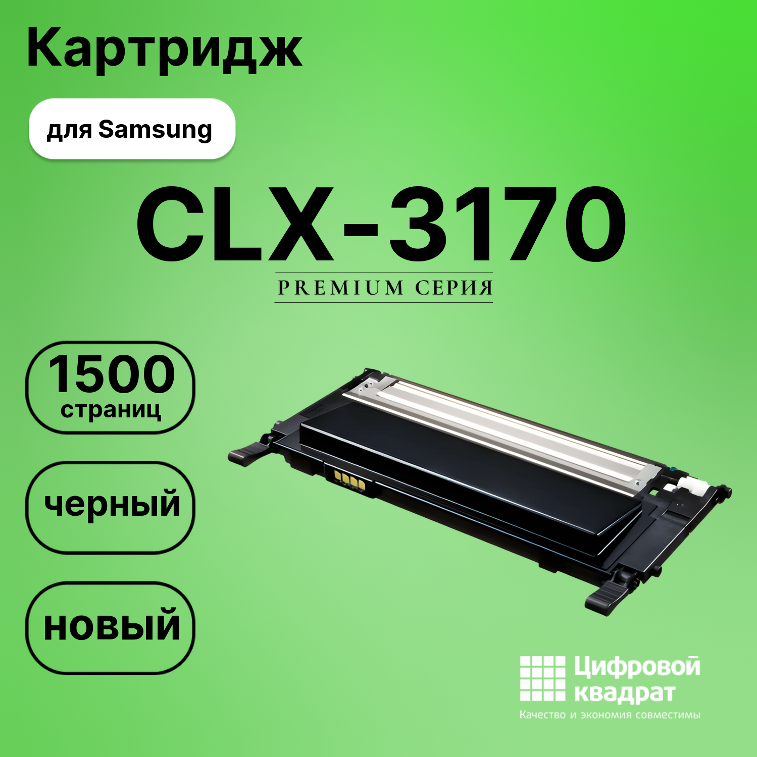 Картридж для Samsung CLX-3170 совместимый