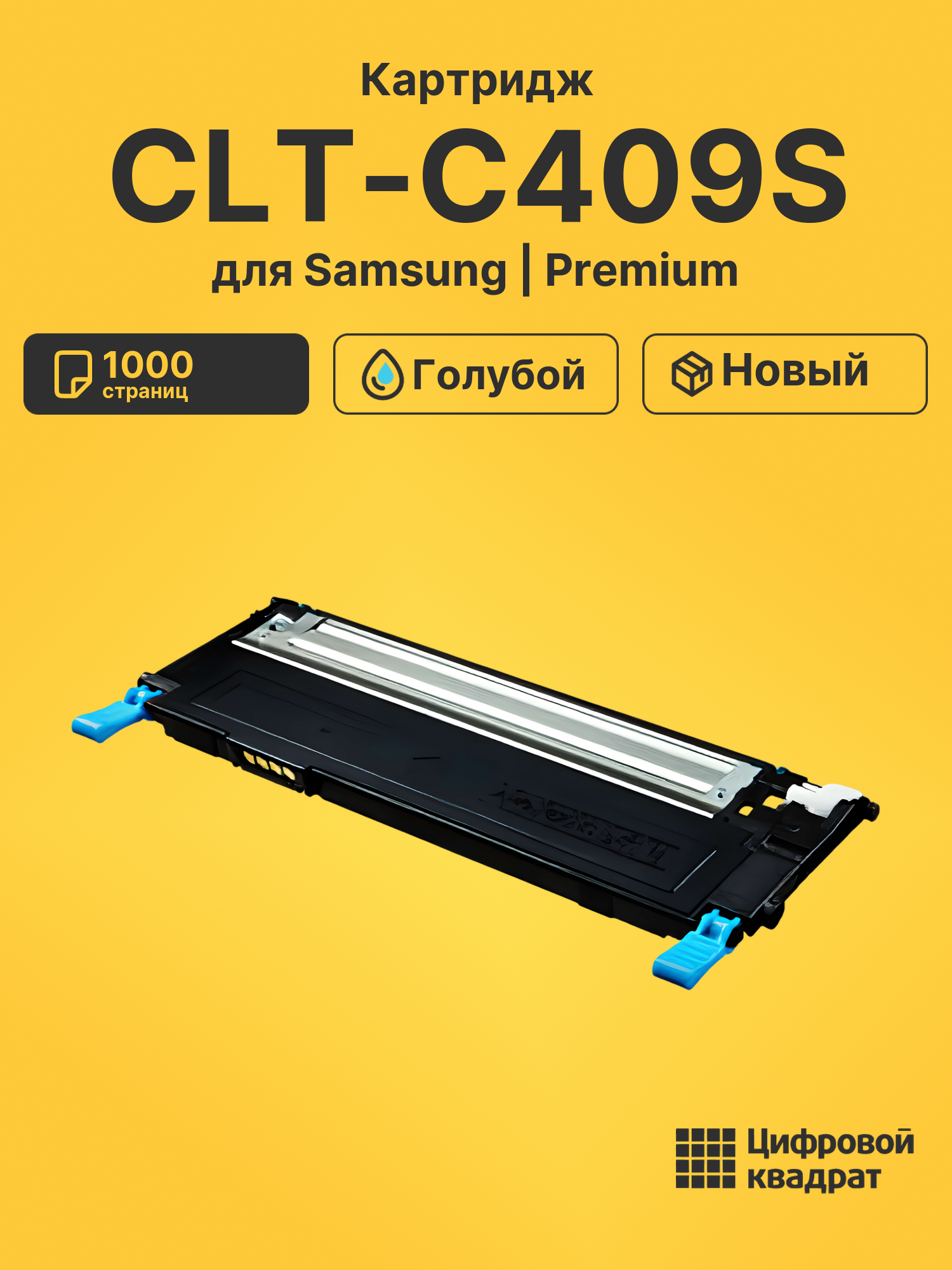 Картридж CLT-C409S Samsung голубой совместимый