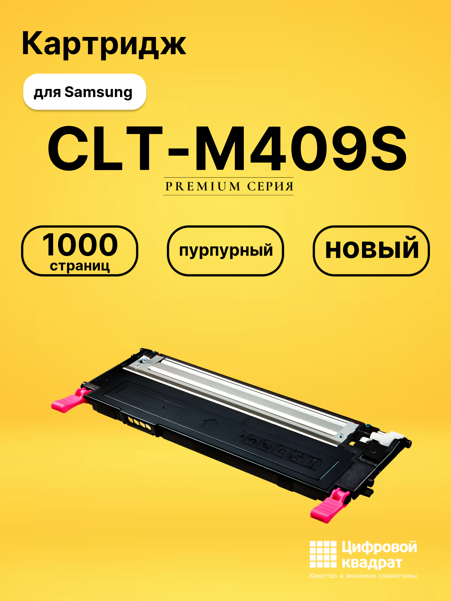 Картридж CLT-M409S Samsung пурпурный совместимый