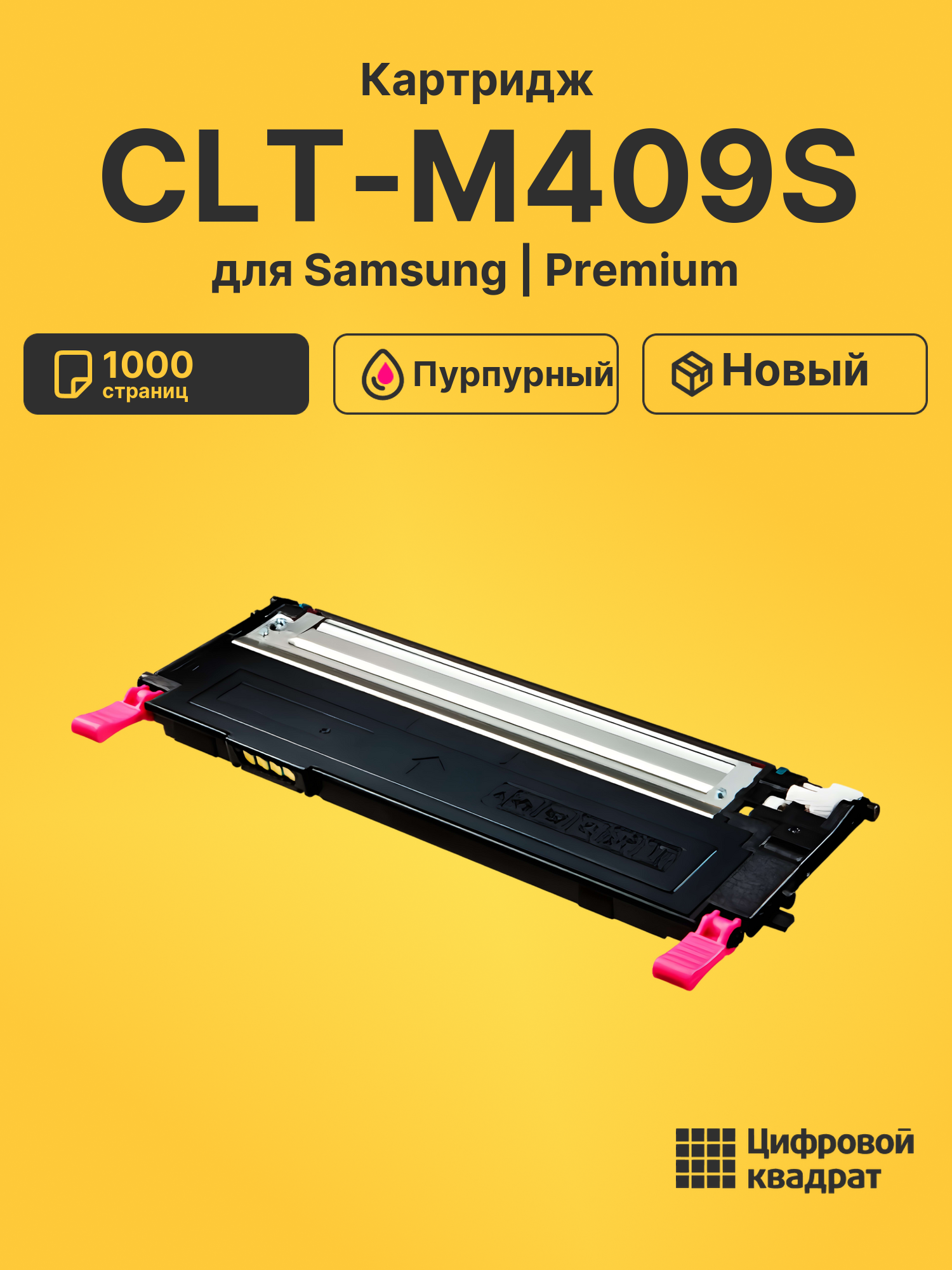 Картридж CLT-M409S Samsung пурпурный совместимый