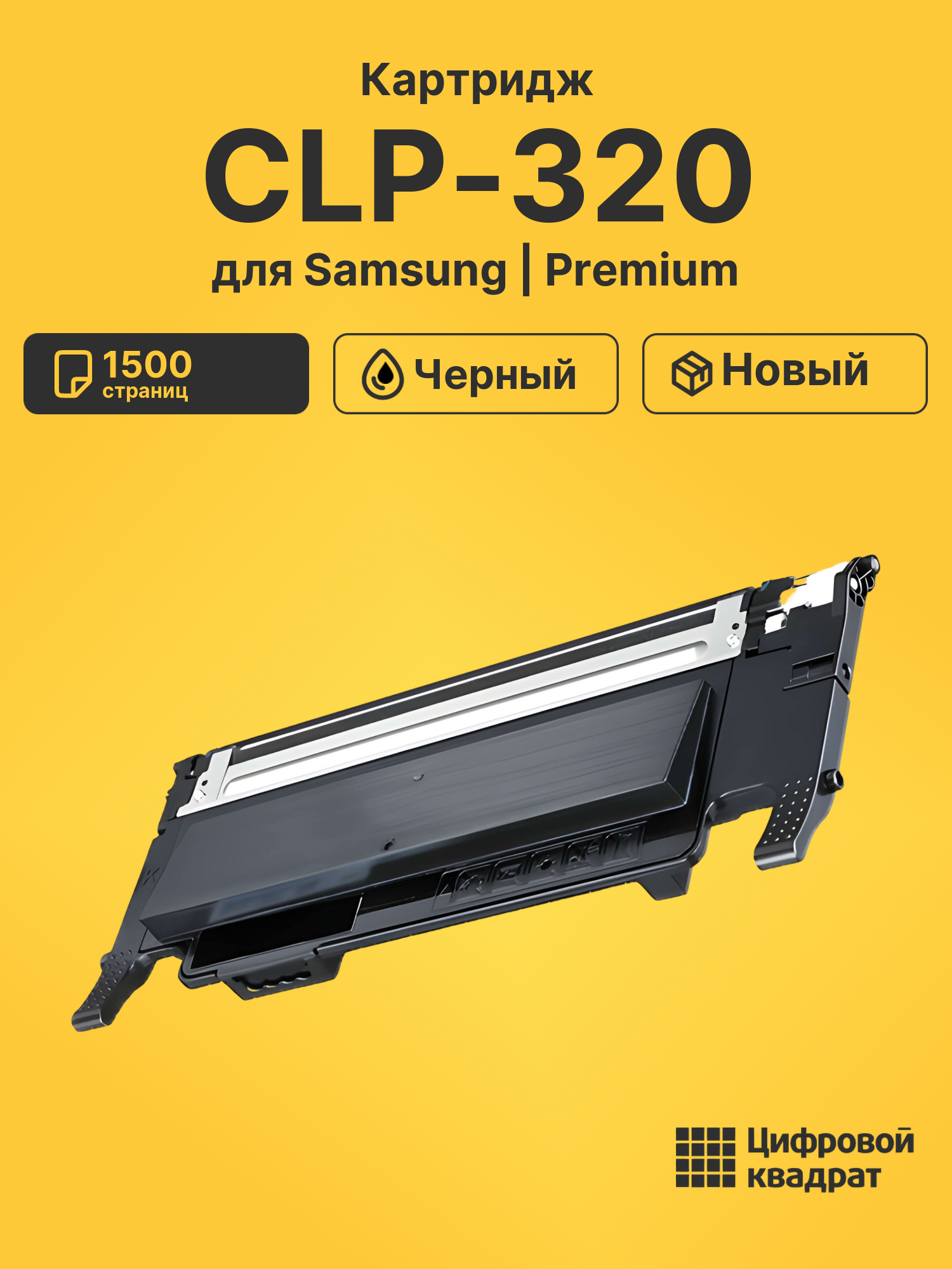 Картридж для Samsung CLP-320
