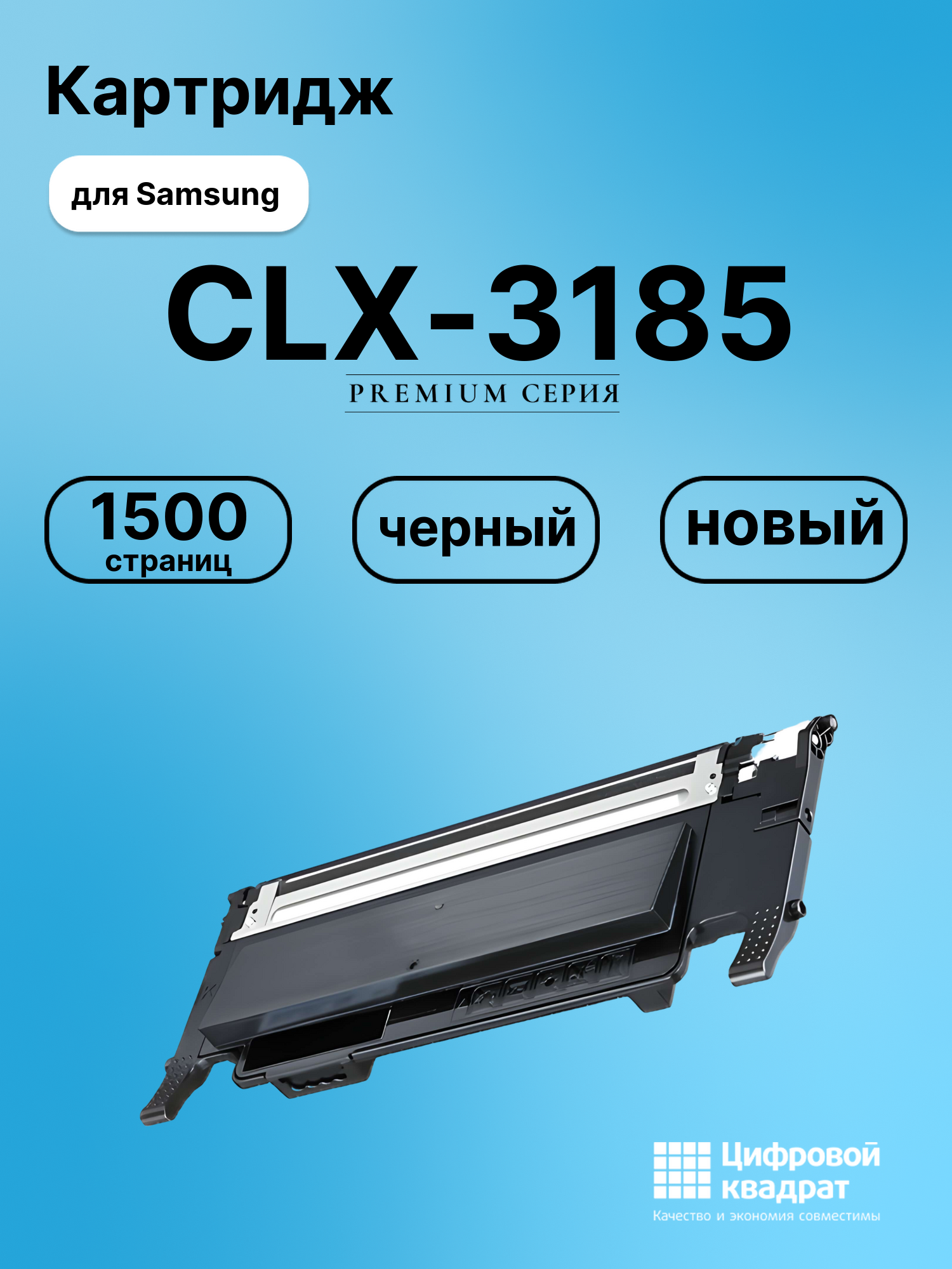 Картридж для Samsung CLX-3185 совместимый