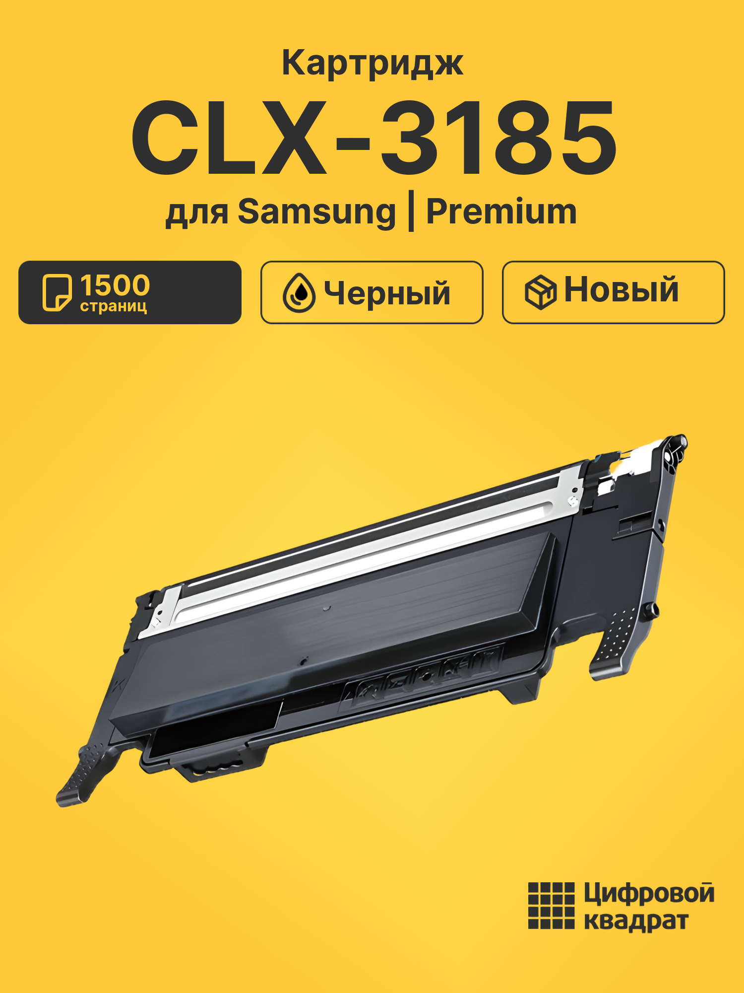 Картридж для Samsung CLX-3185 совместимый