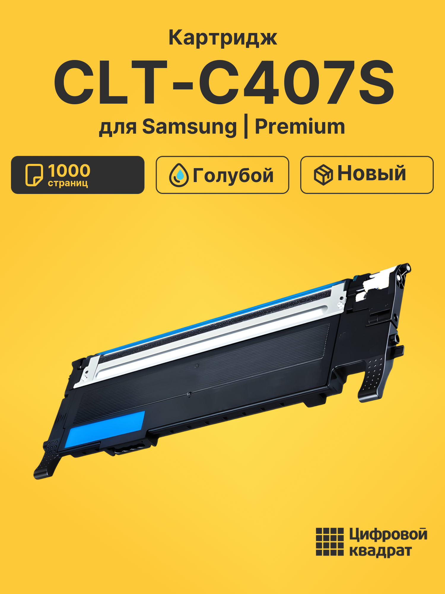 Картридж CLT-C407S для Samsung CLP-325, CLP-325 голубой