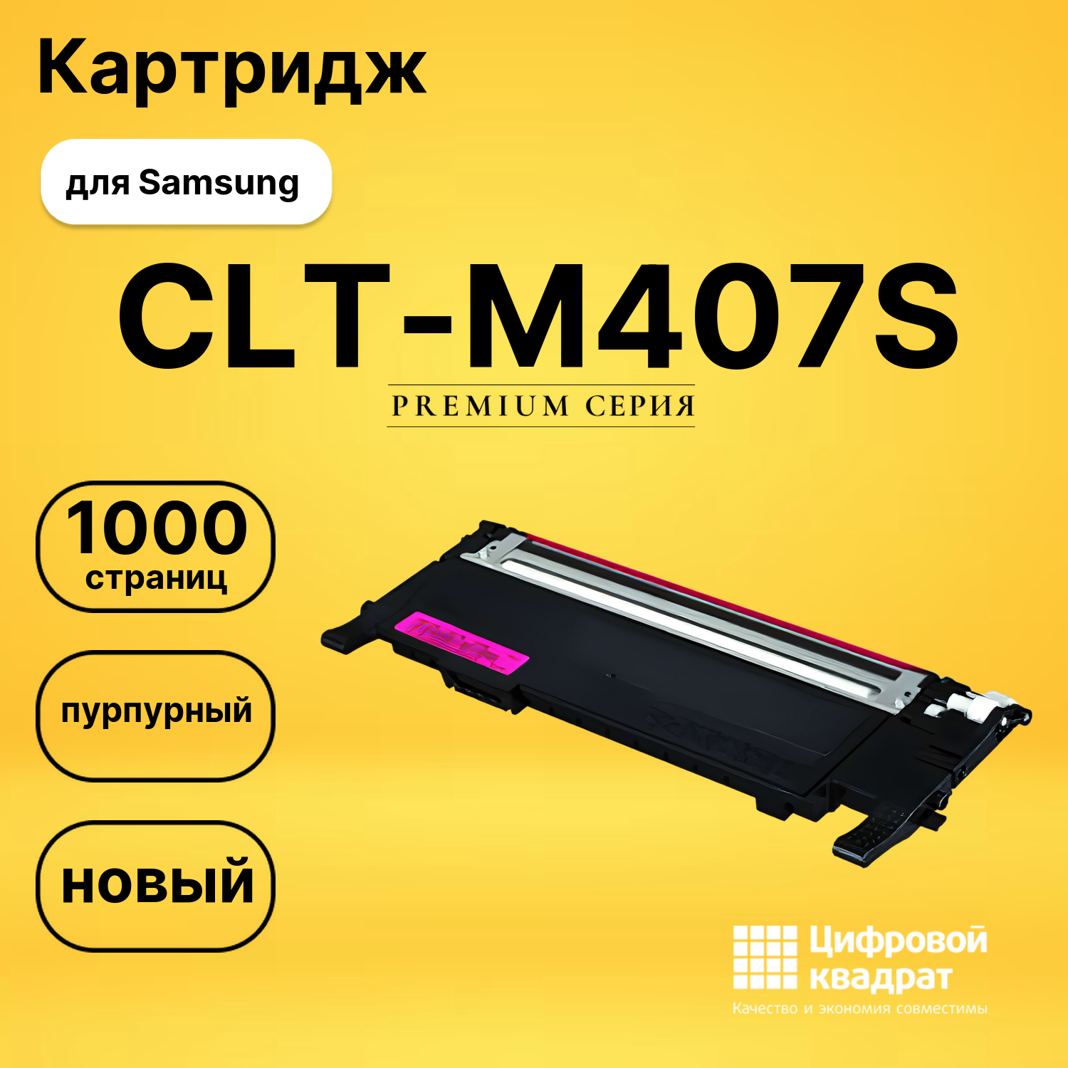 Картридж CLT-M407S Samsung пурпурный совместимый