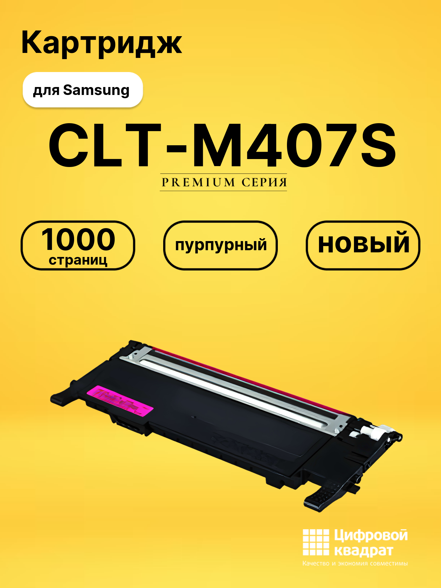 Картридж CLT-M407S Samsung пурпурный совместимый