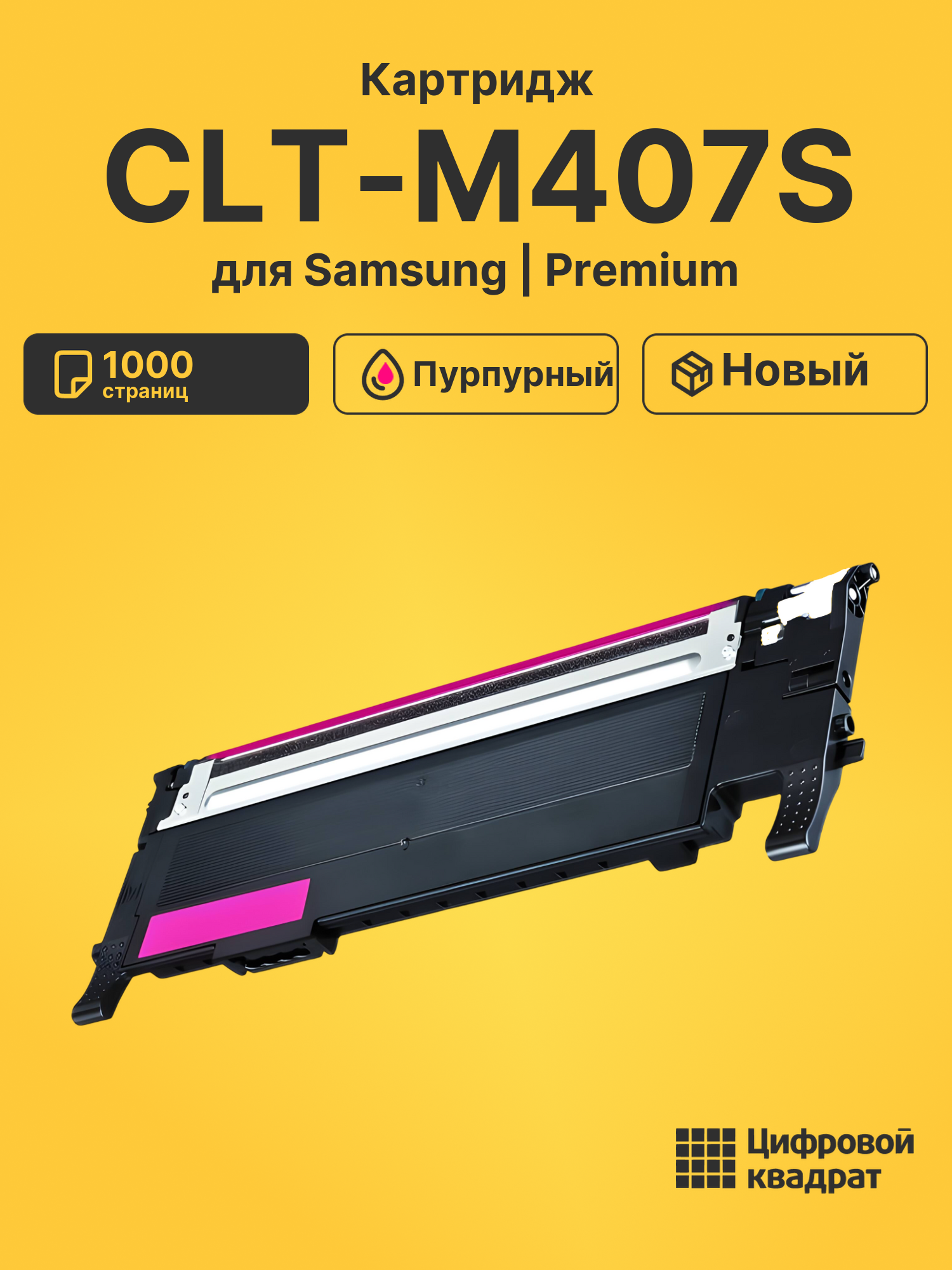 Картридж CLT-M407S для Samsung CLX-3180 пурпурный