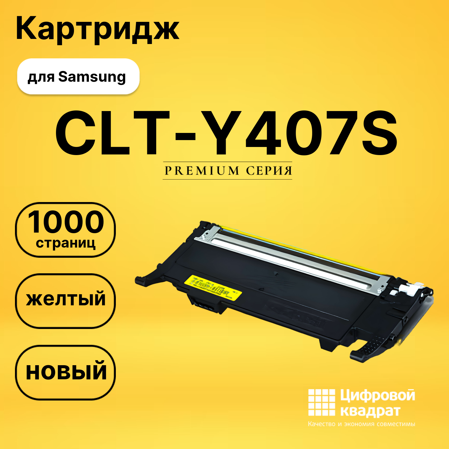 Картридж CLT-Y407S Samsung желтый совместимый