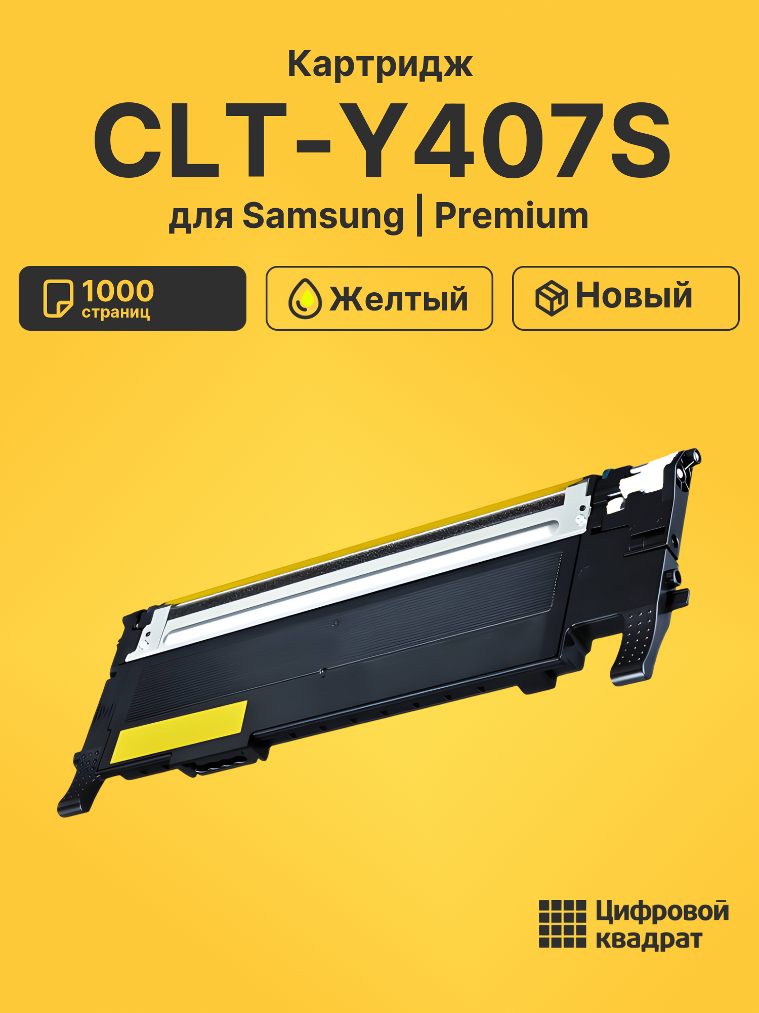 Картридж CLT-Y407S для Samsung CLX-3185 желтый