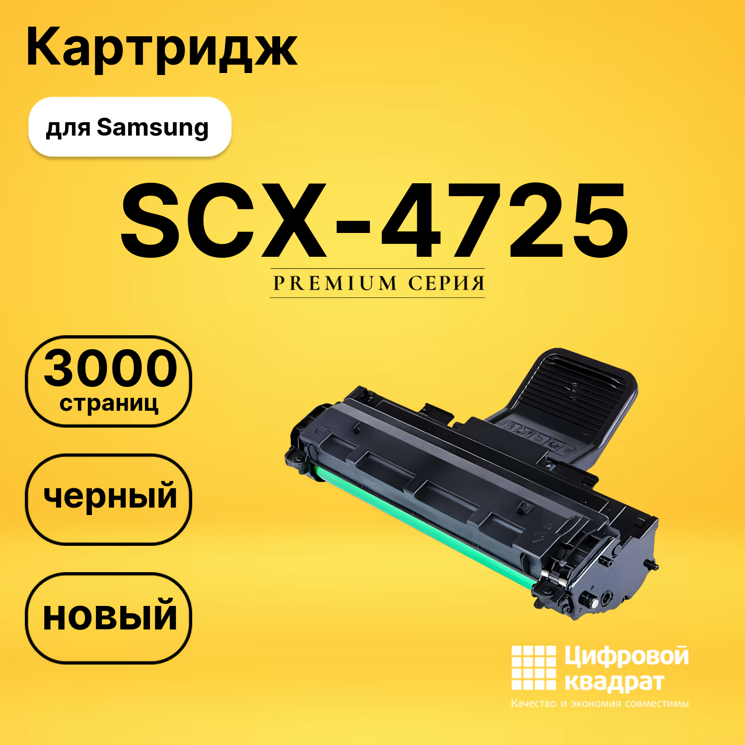 Картридж SCX-4725 Samsung совместимый