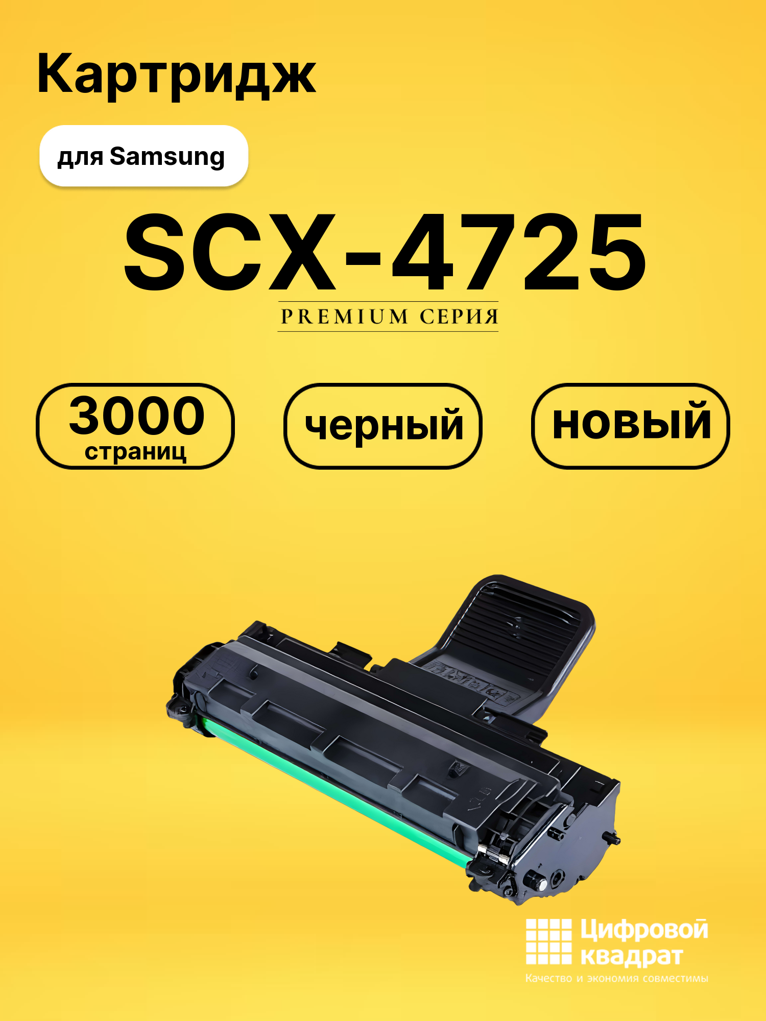 Картридж SCX-4725 для Samsung SCX-4725 черный