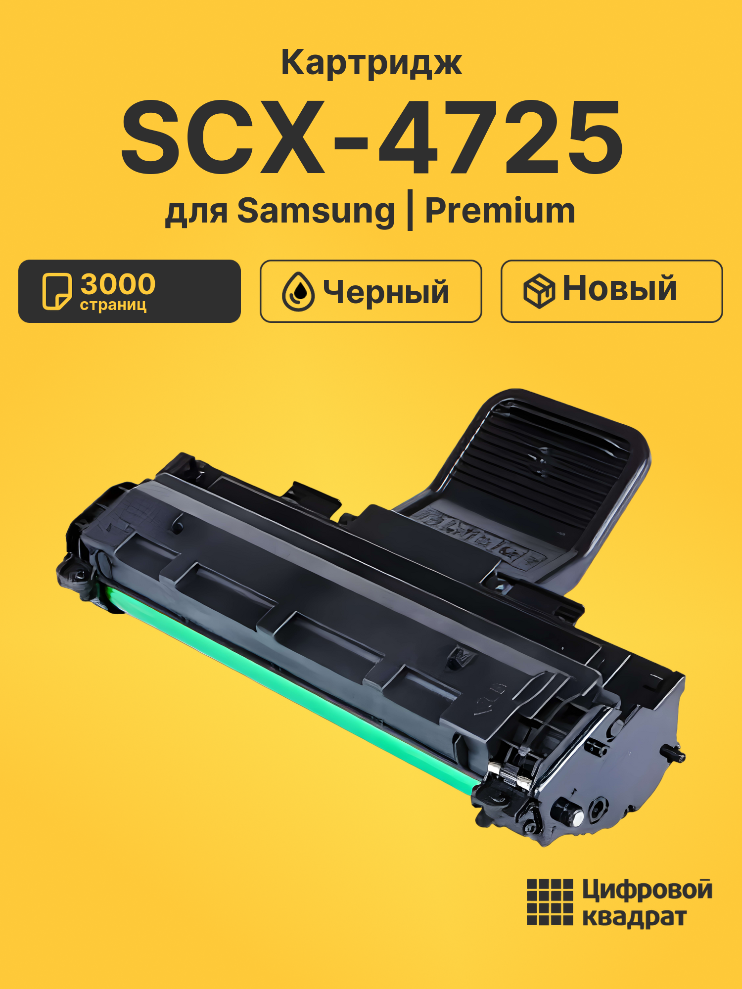 Картридж SCX-4725 для Samsung SCX-4725 черный