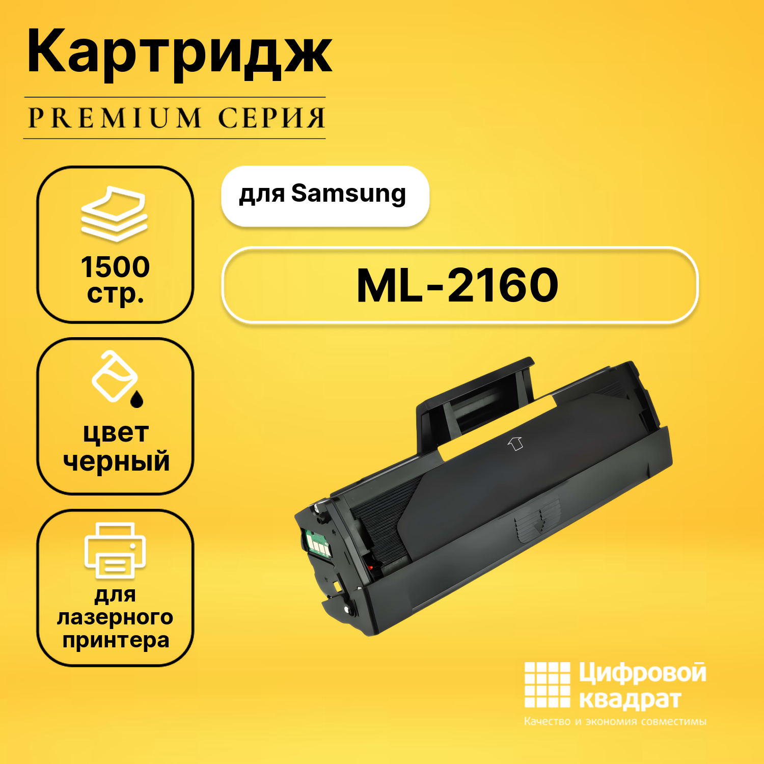 Картридж для Samsung ML-2160 совместимый