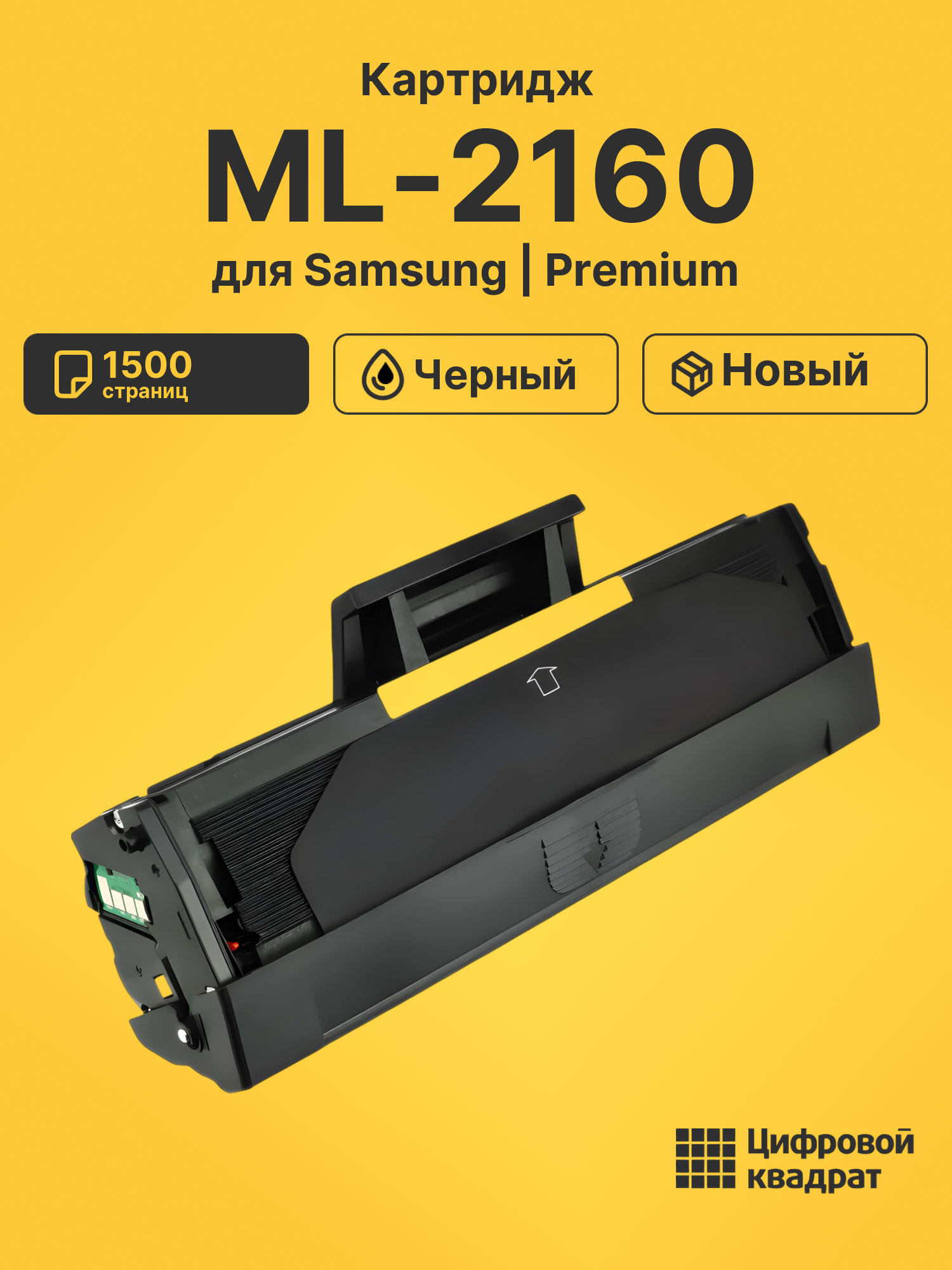 Картридж для Samsung ML-2160 (MLT-D101S), ML-2161