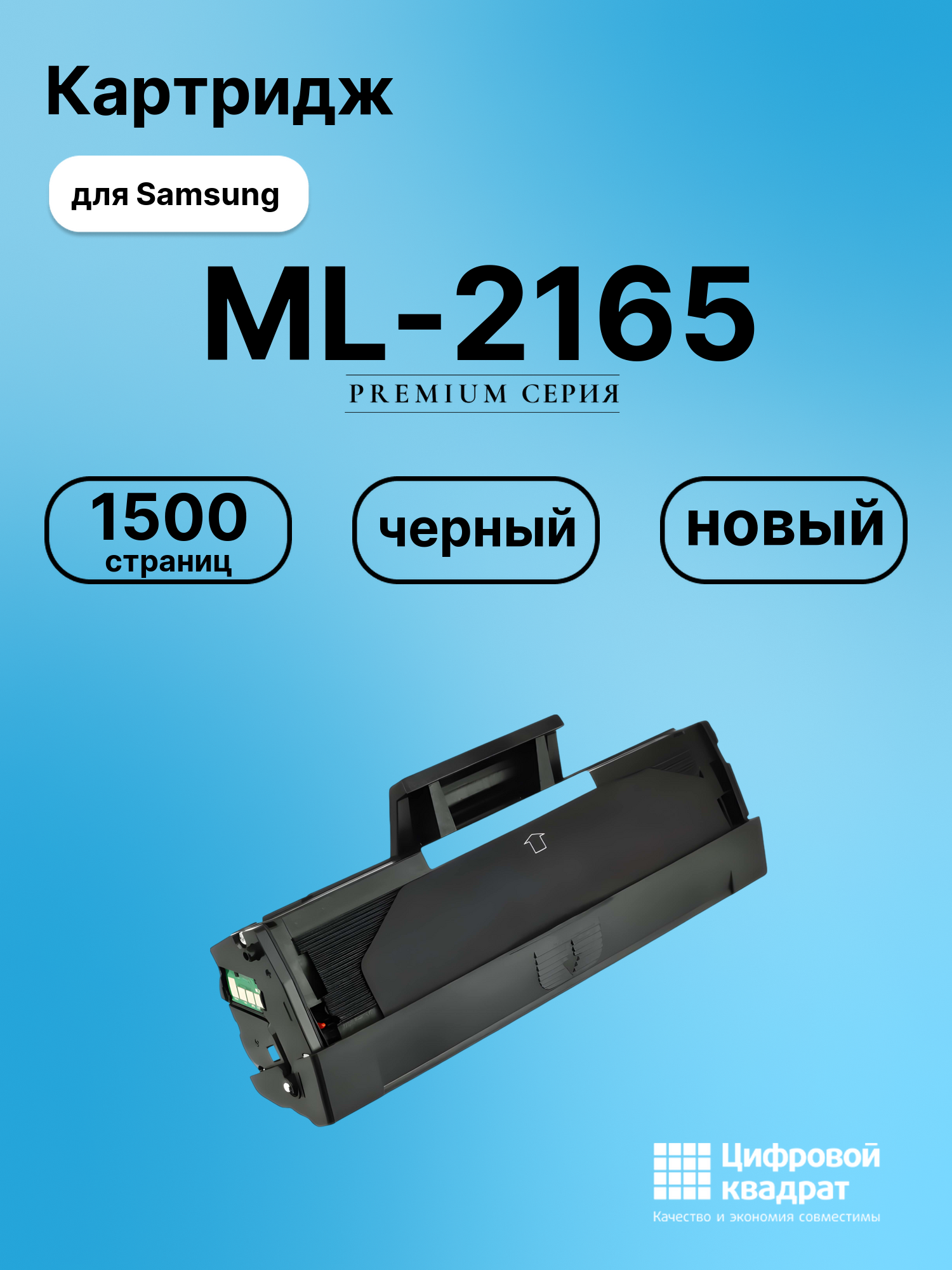 Картридж для Samsung ML-2165 (MLT-D101S), ML-2167