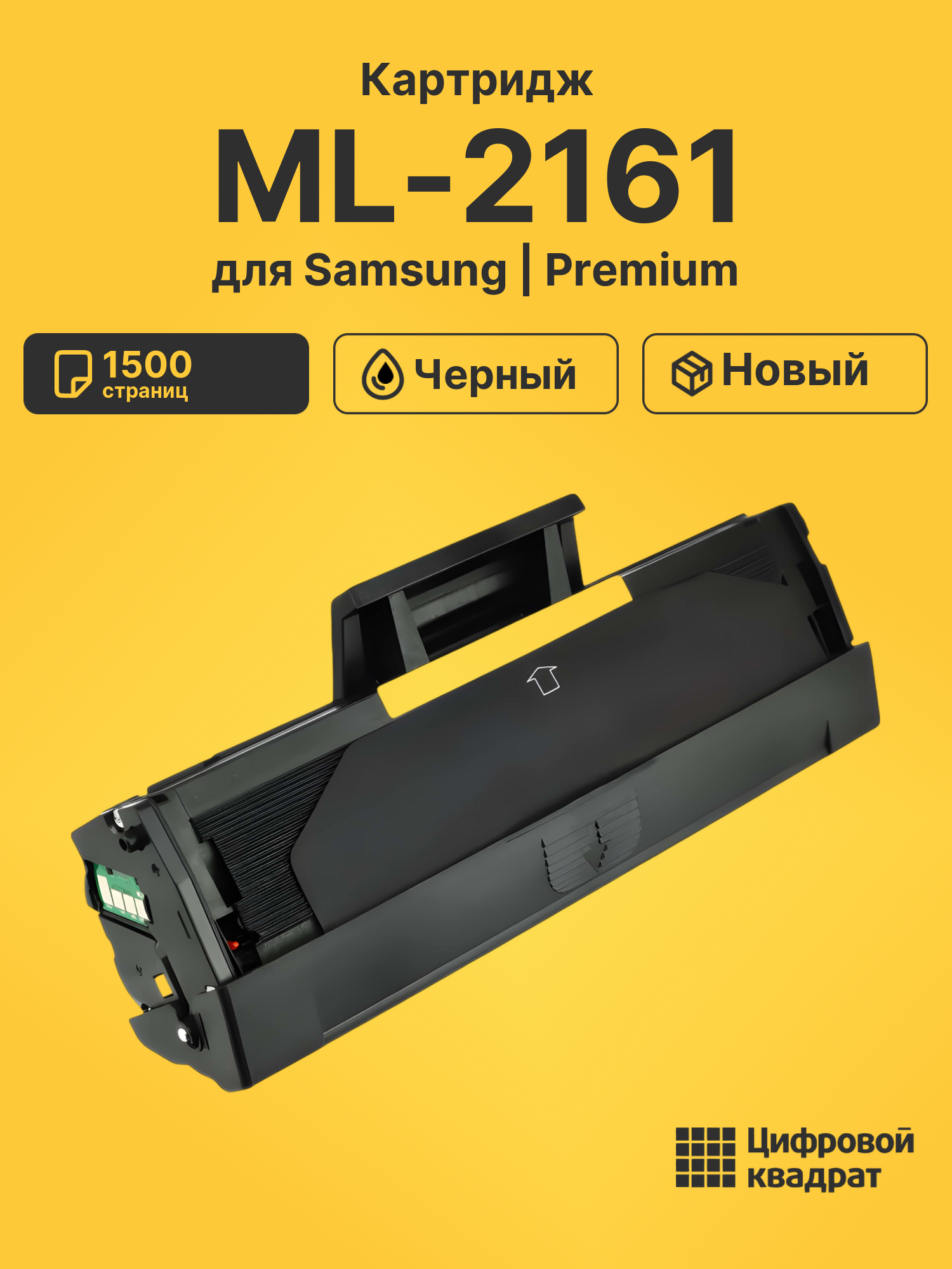 Картридж для Samsung ML-2161 (MLT-D101S), ML-2162