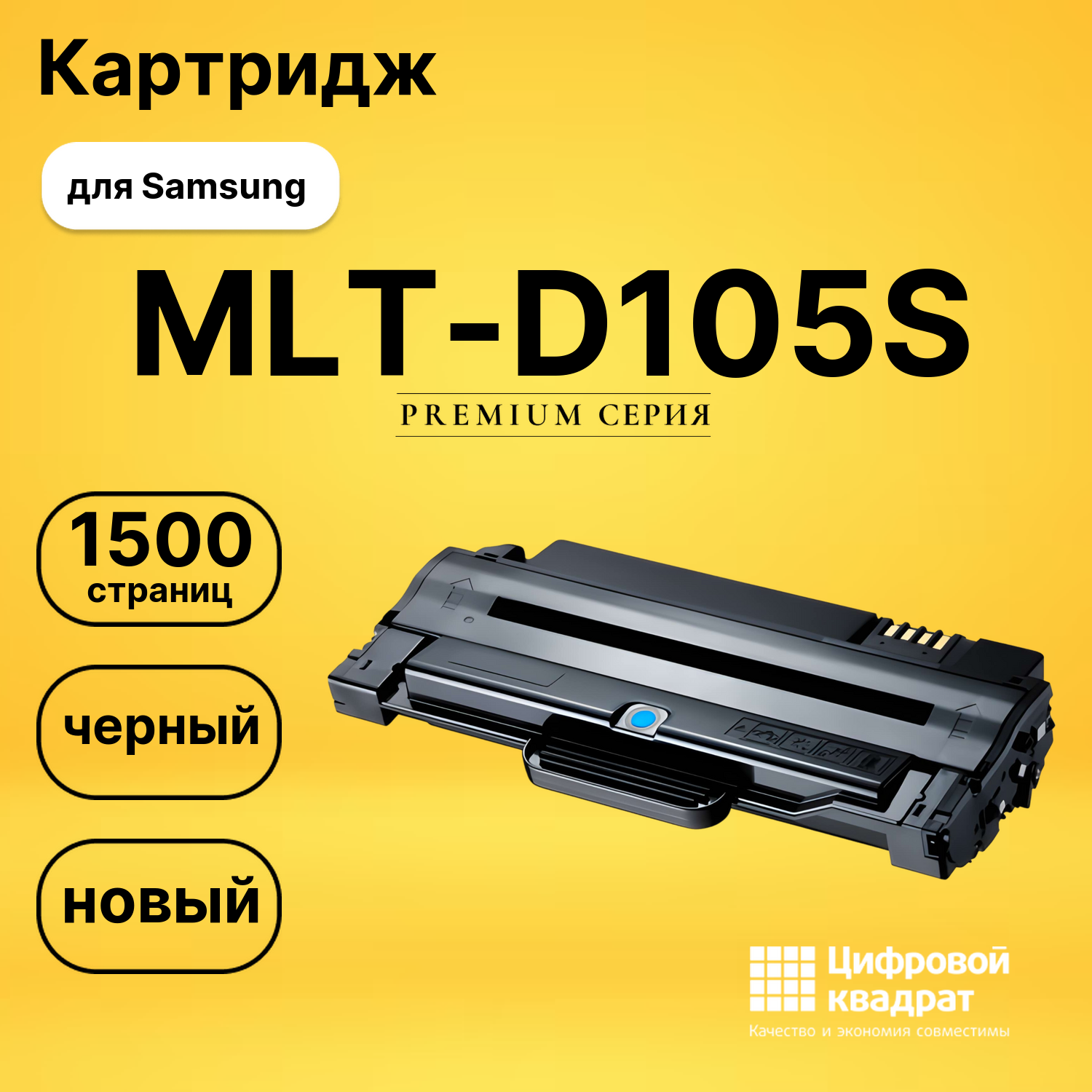 Картридж MLT-D105S Samsung совместимый