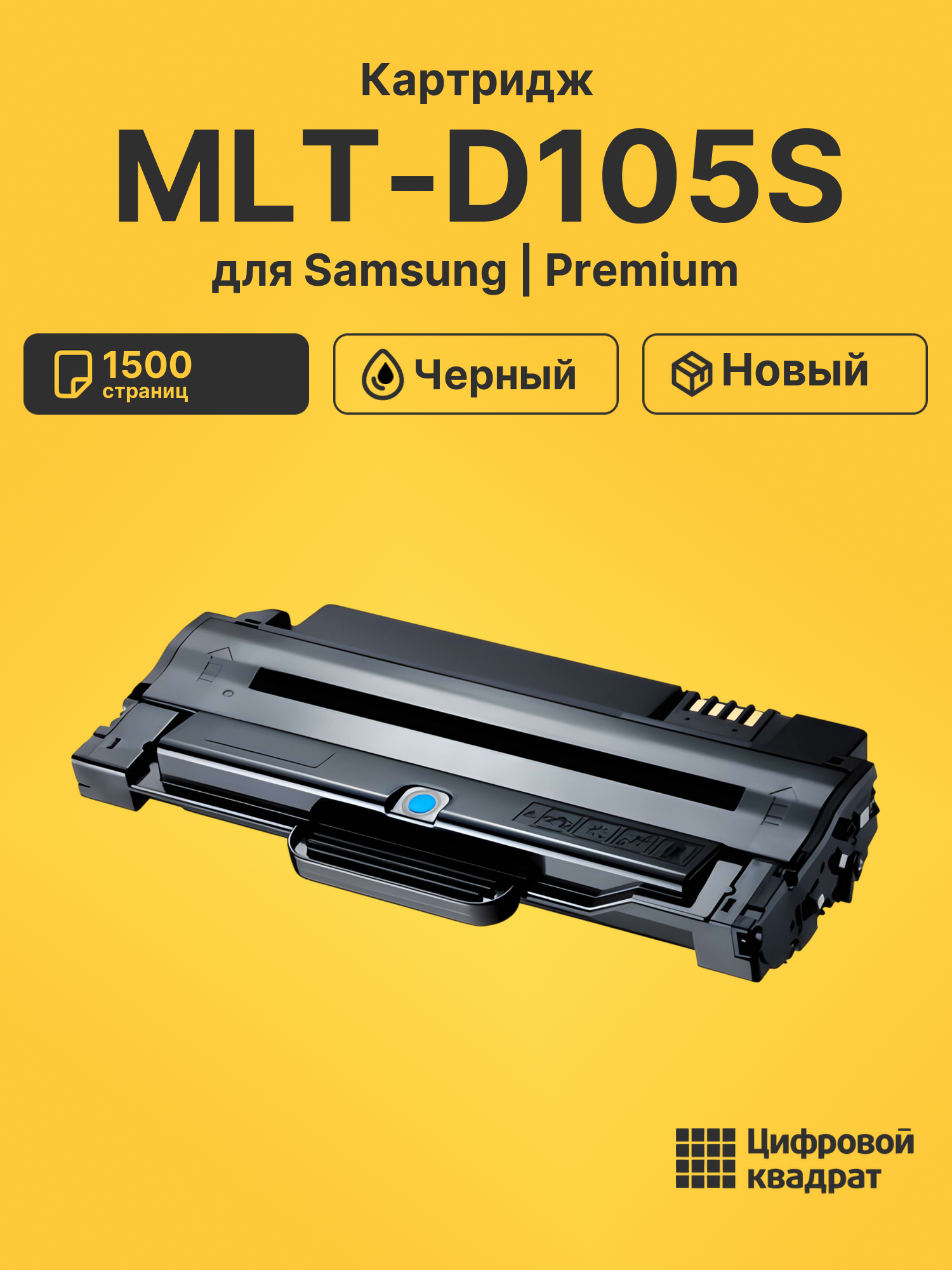 Картридж MLT-D105S для Samsung ML-1910, ML-1915 черный