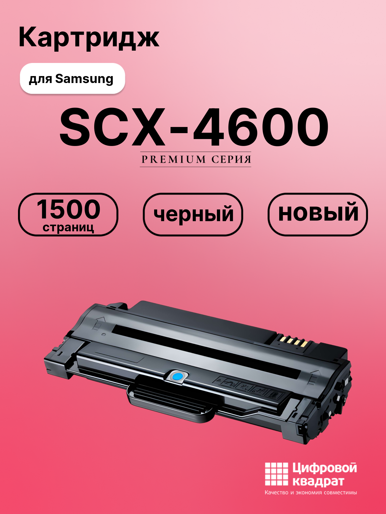 Картридж для Samsung SCX-4600 совместимый