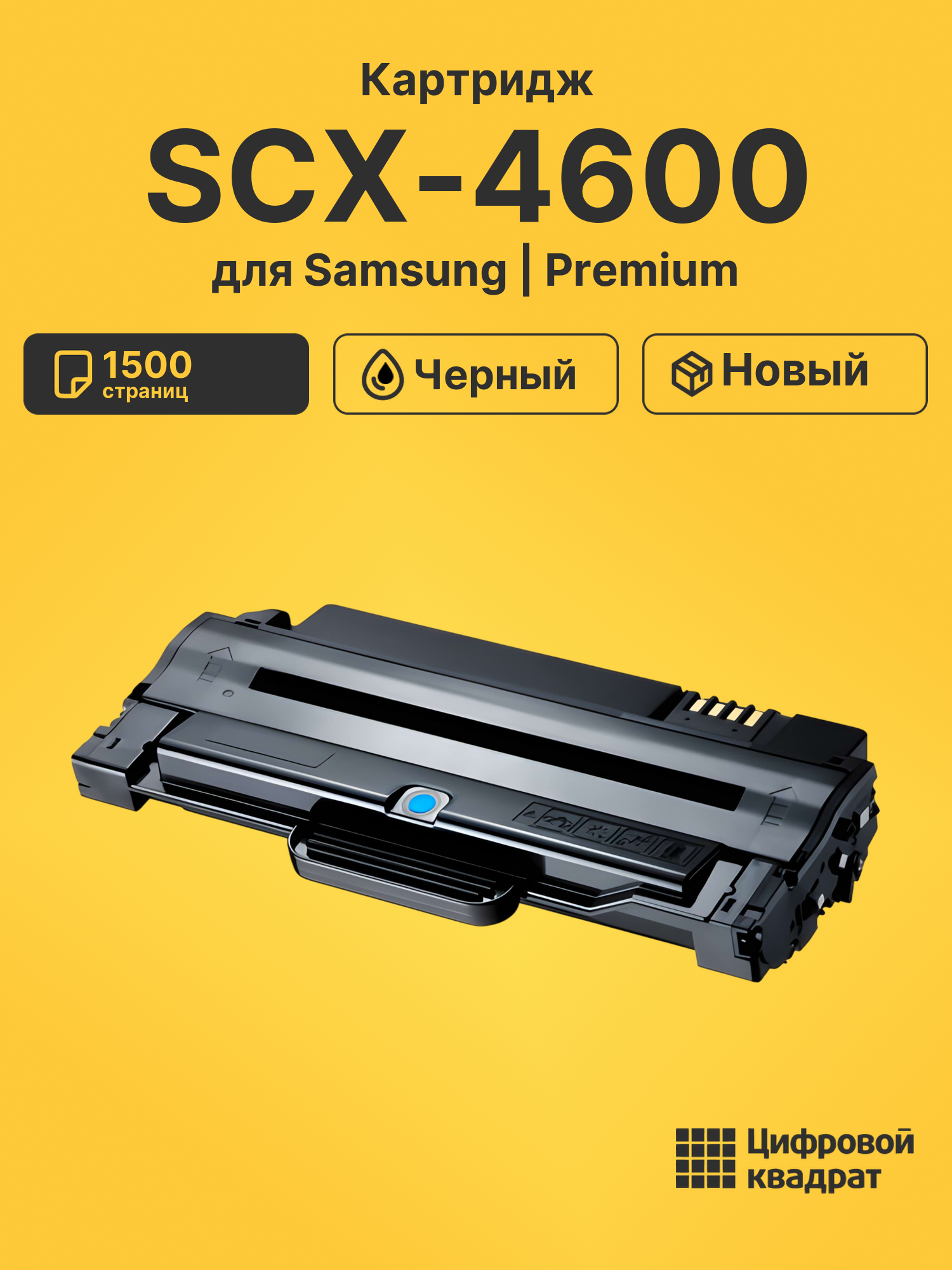 Картридж для Samsung SCX-4600 совместимый