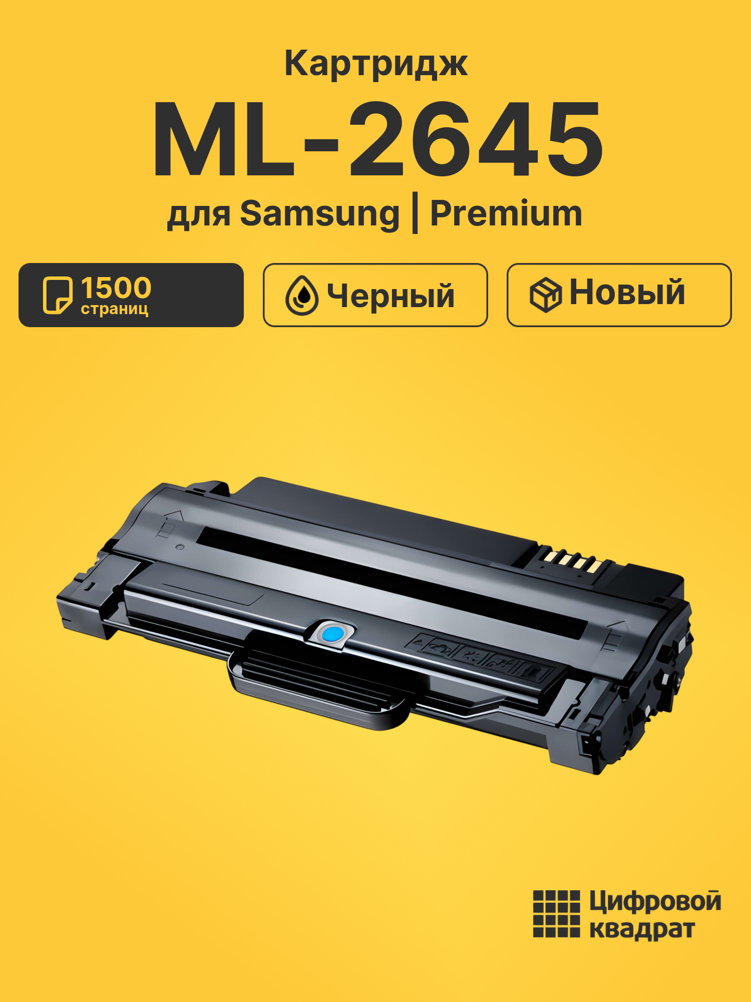 Картридж для Samsung ML-2645