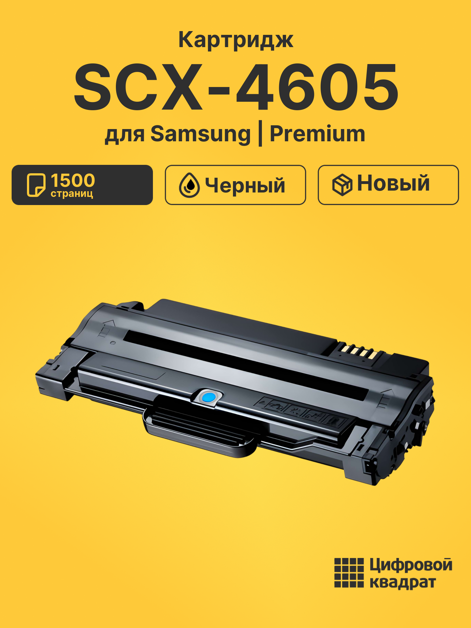Картридж для Samsung SCX-4605