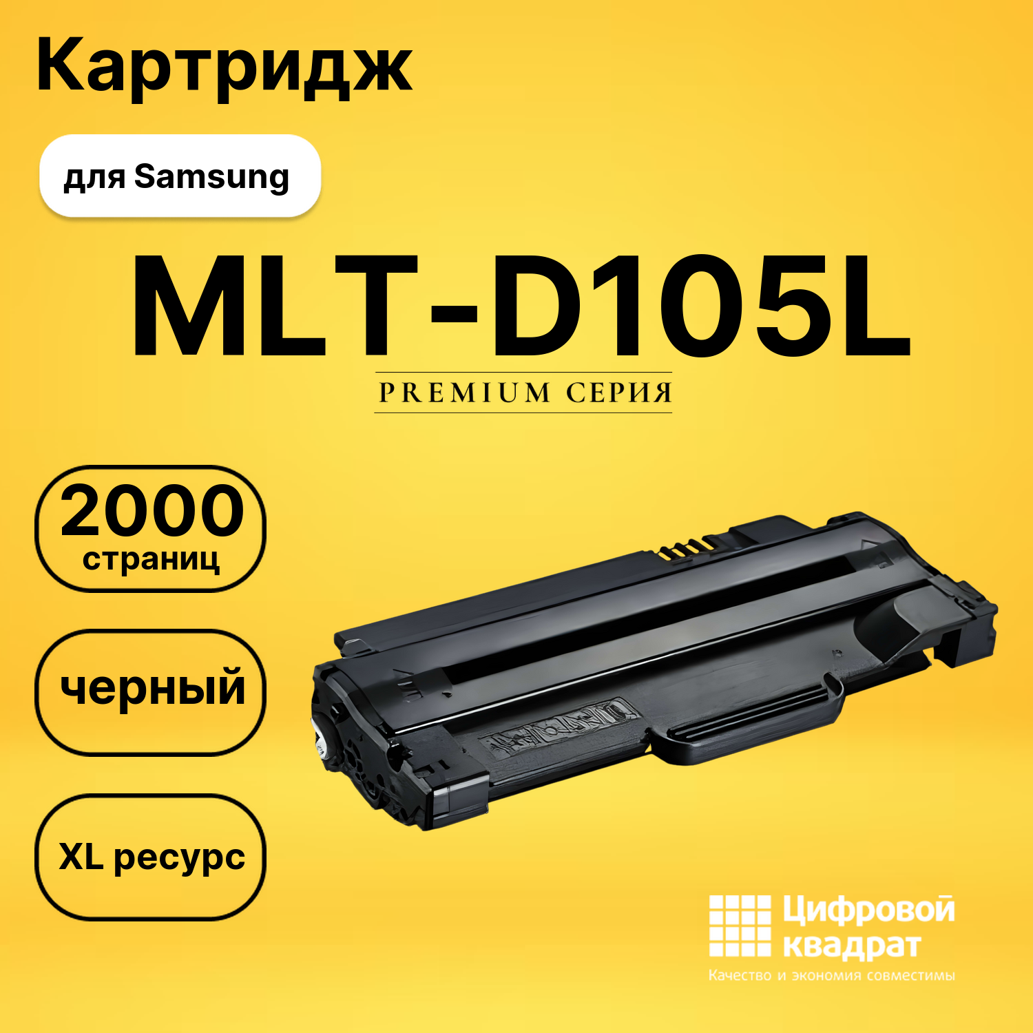 Картридж MLT-D105L Samsung увеличенный ресурс совместимый
