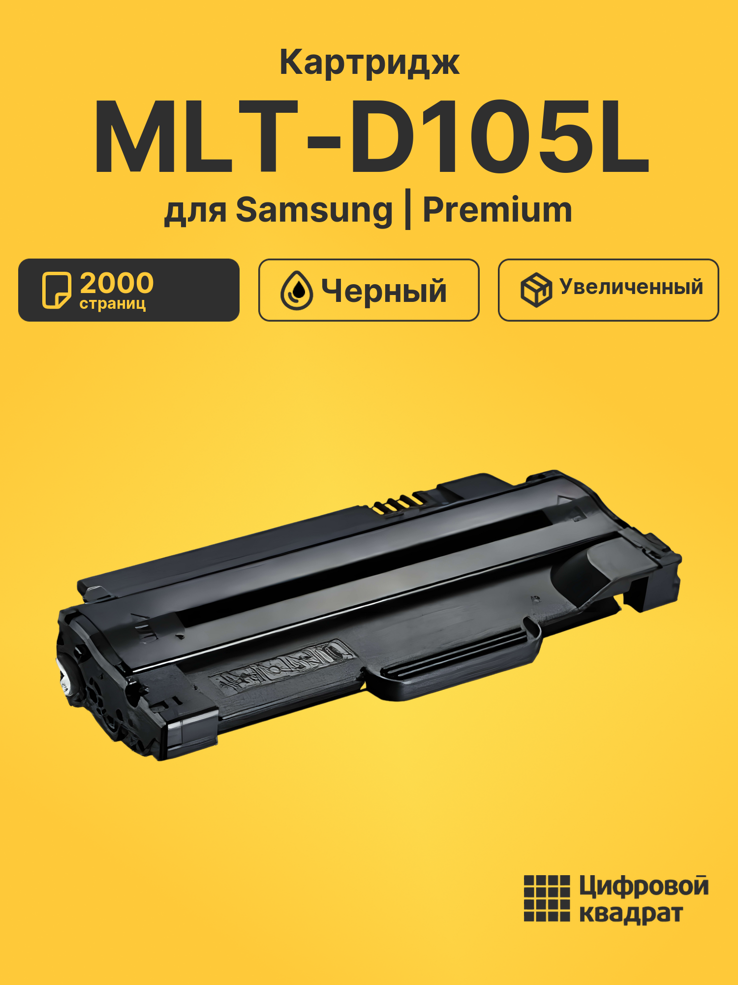 Картридж MLT-D105L для Samsung ML-1910, ML-1915 черный