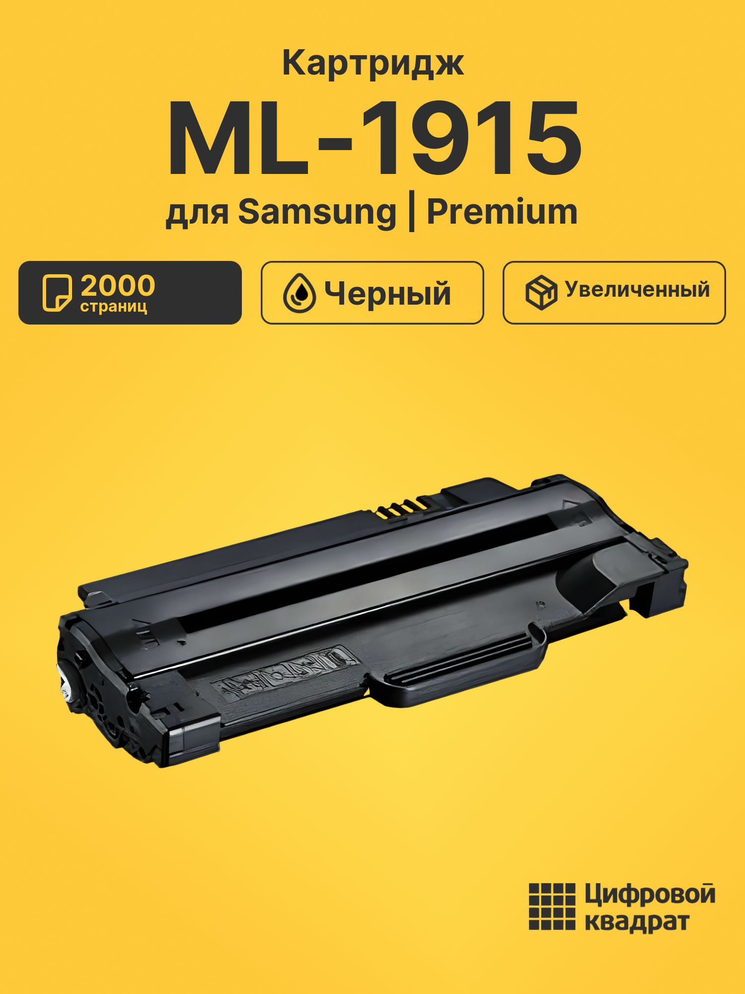 Картридж для Samsung ML-1915 (MLT-D105L), ML-2525