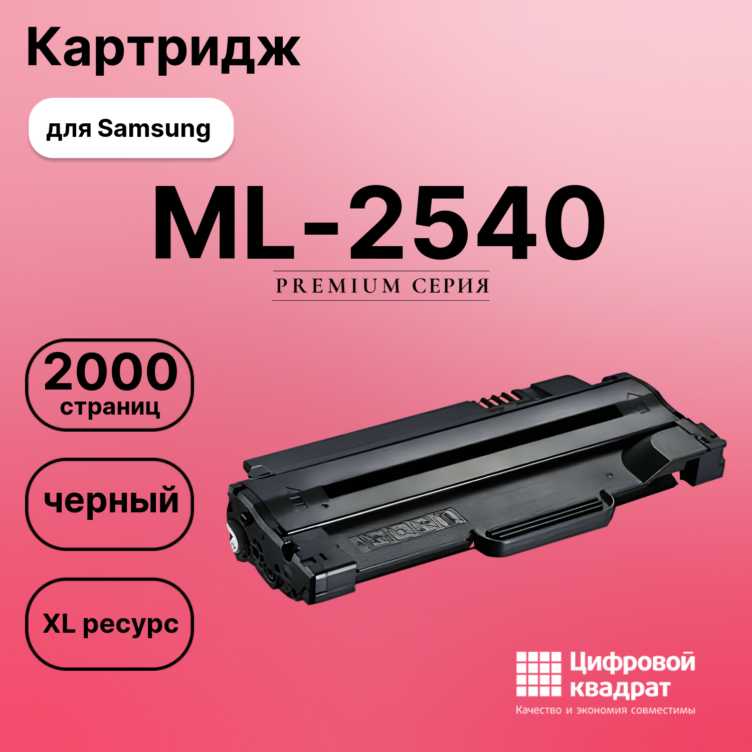 Картридж для Samsung ML-2540 (MLT-D105L), ML-2540R