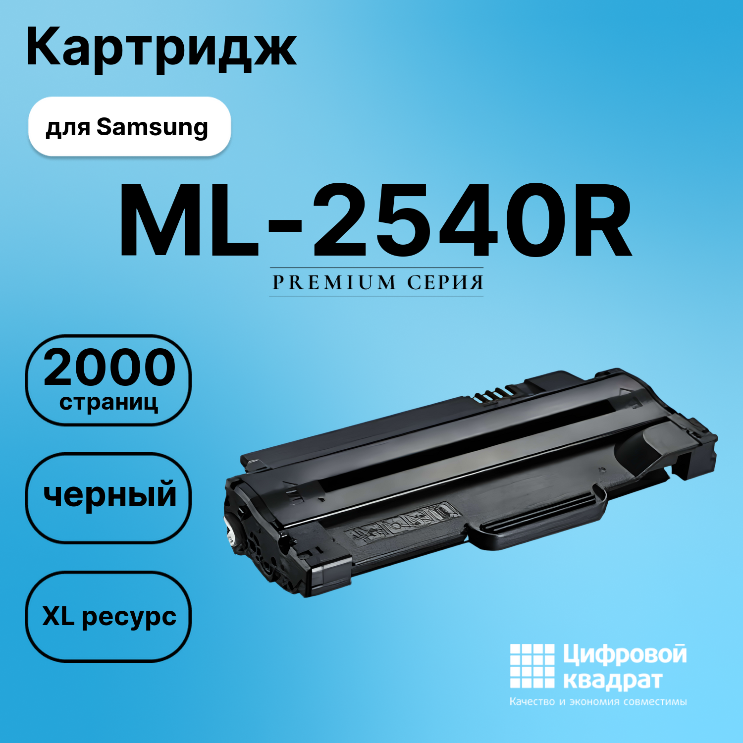 Картридж для Samsung ML-2540R совместимый