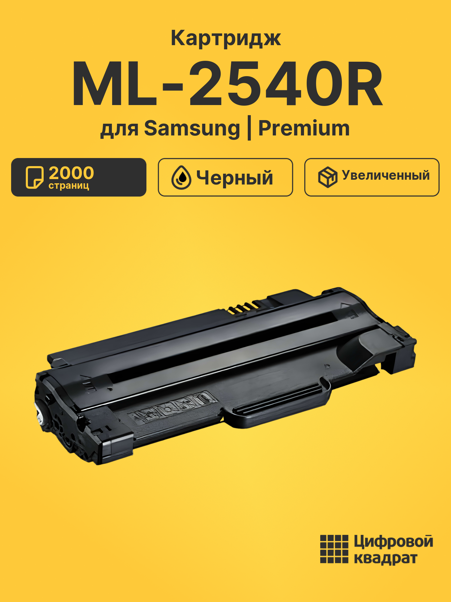 Картридж для Samsung ML-2540R (MLT-D105L), ML-2580n
