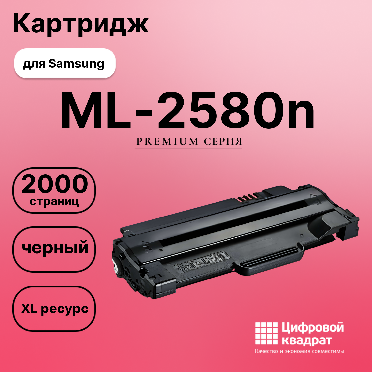 Картридж для Samsung ML-2580n совместимый