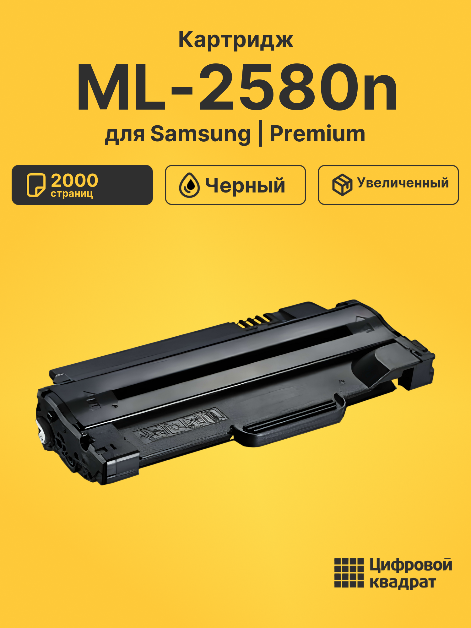 Картридж для Samsung ML-2580n (MLT-D105L), SCX-4623F