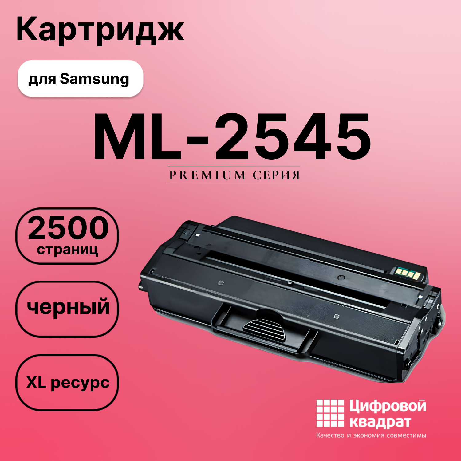 Картридж для Samsung ML-2545 совместимый