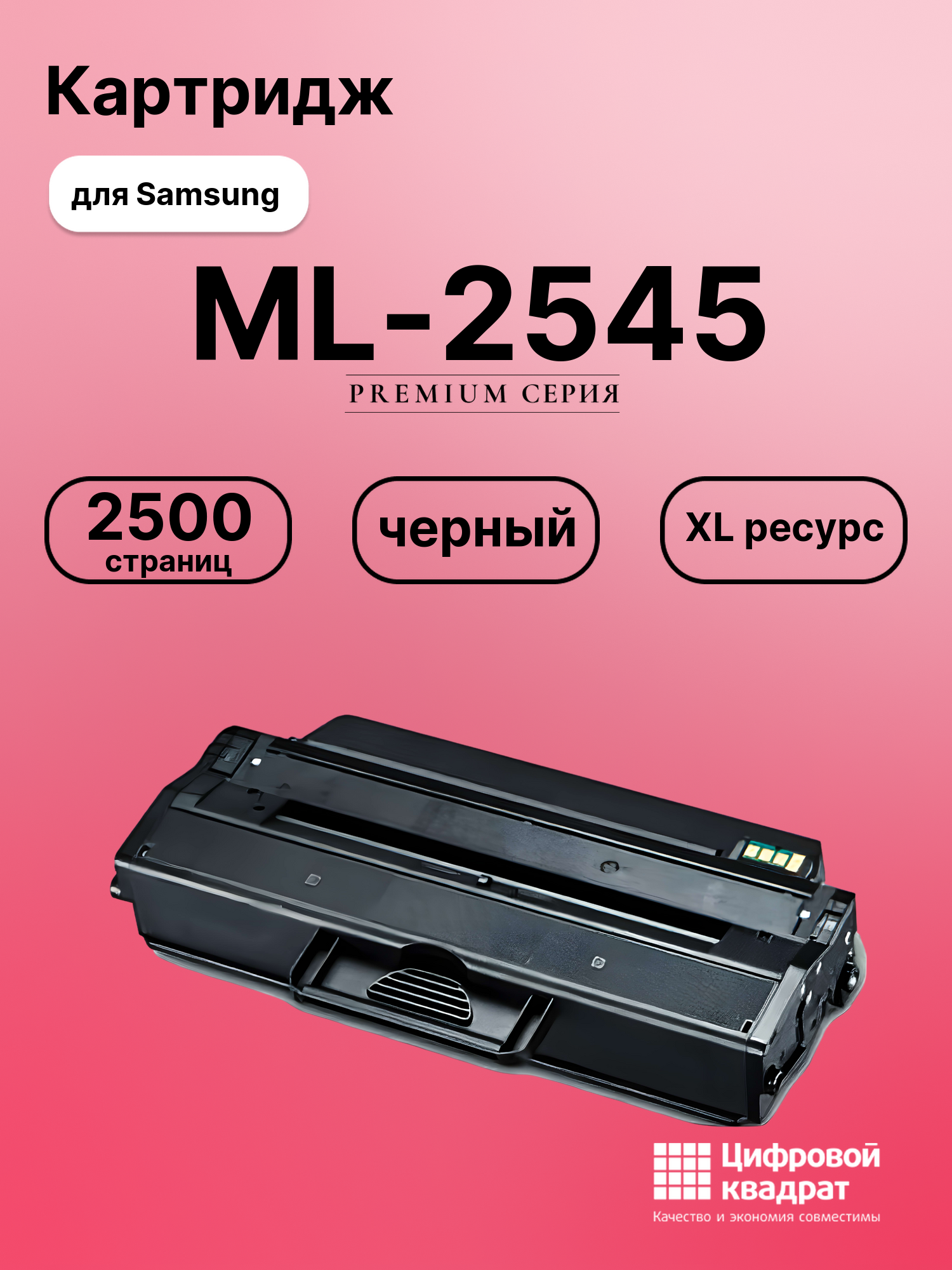Картридж для Samsung ML-2545 совместимый