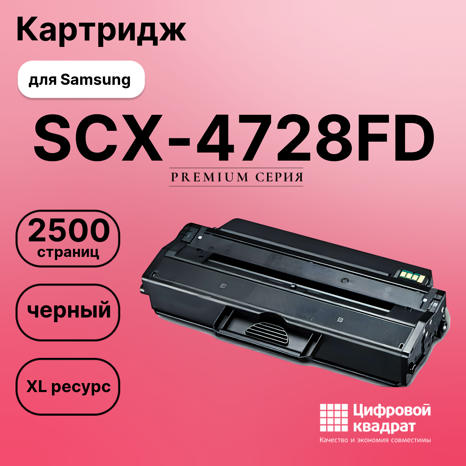 Картридж для Samsung SCX-4728FD совместимый