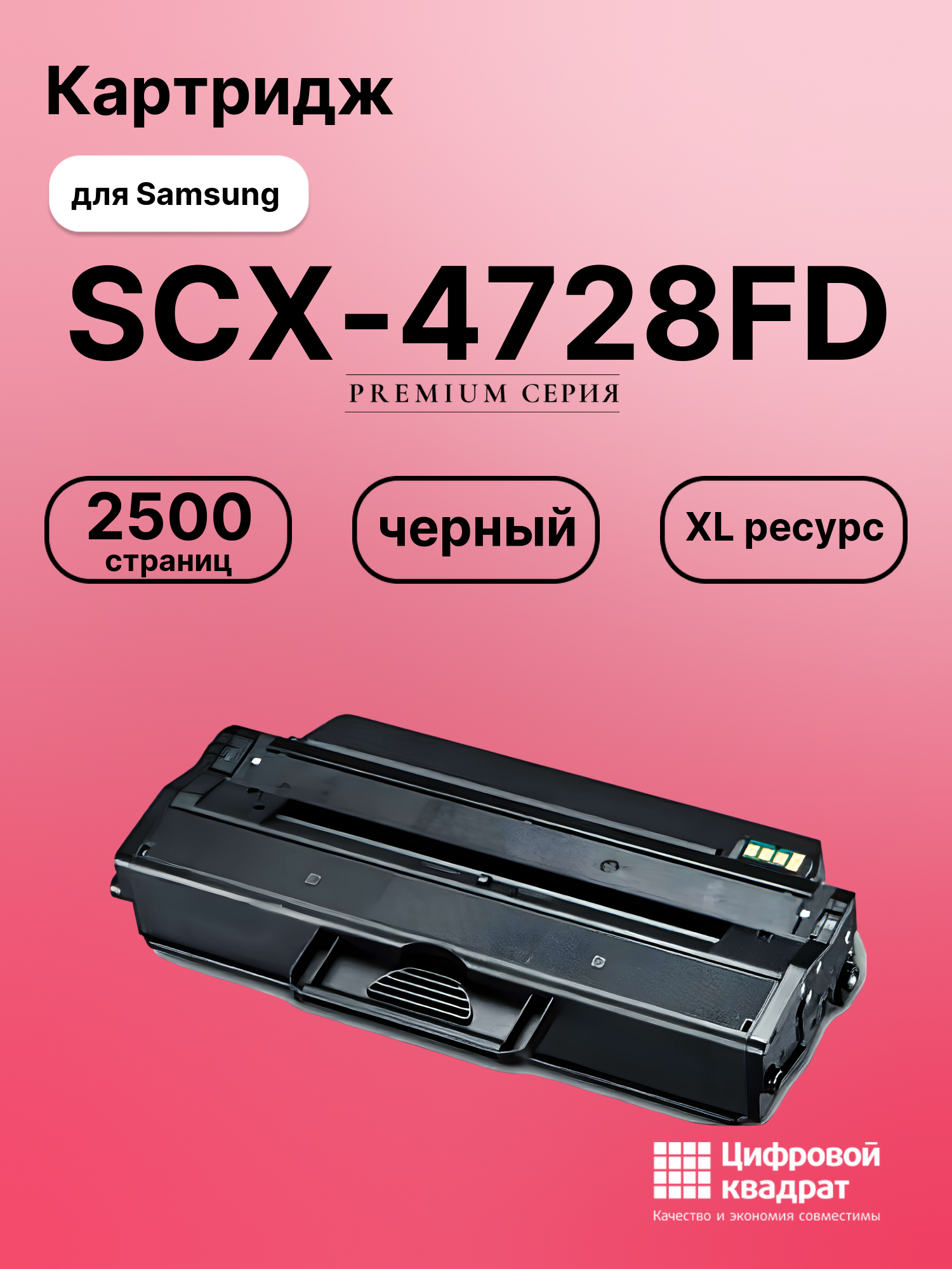Картридж для Samsung SCX-4728FD совместимый