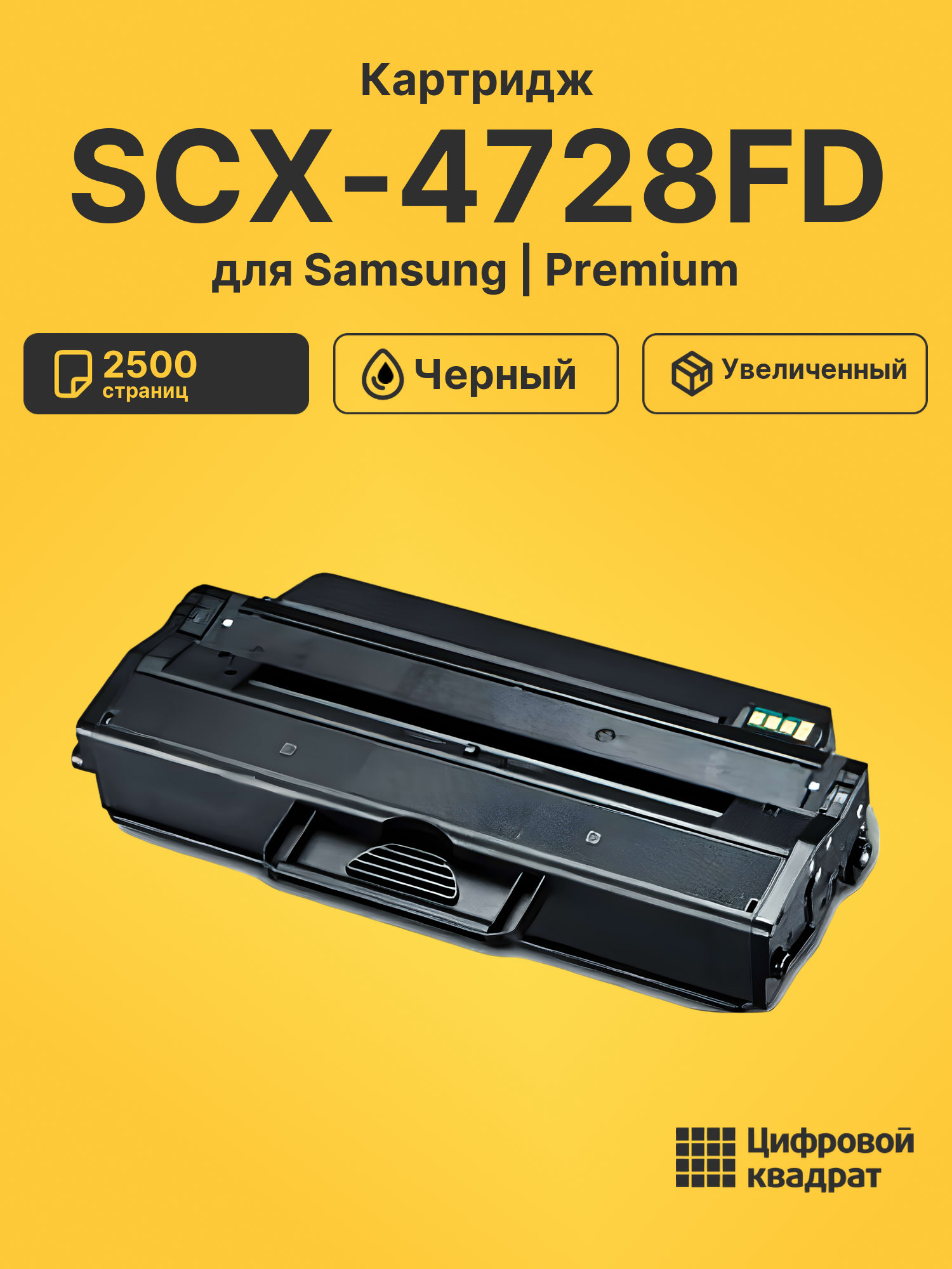 Картридж для Samsung SCX-4728FD совместимый