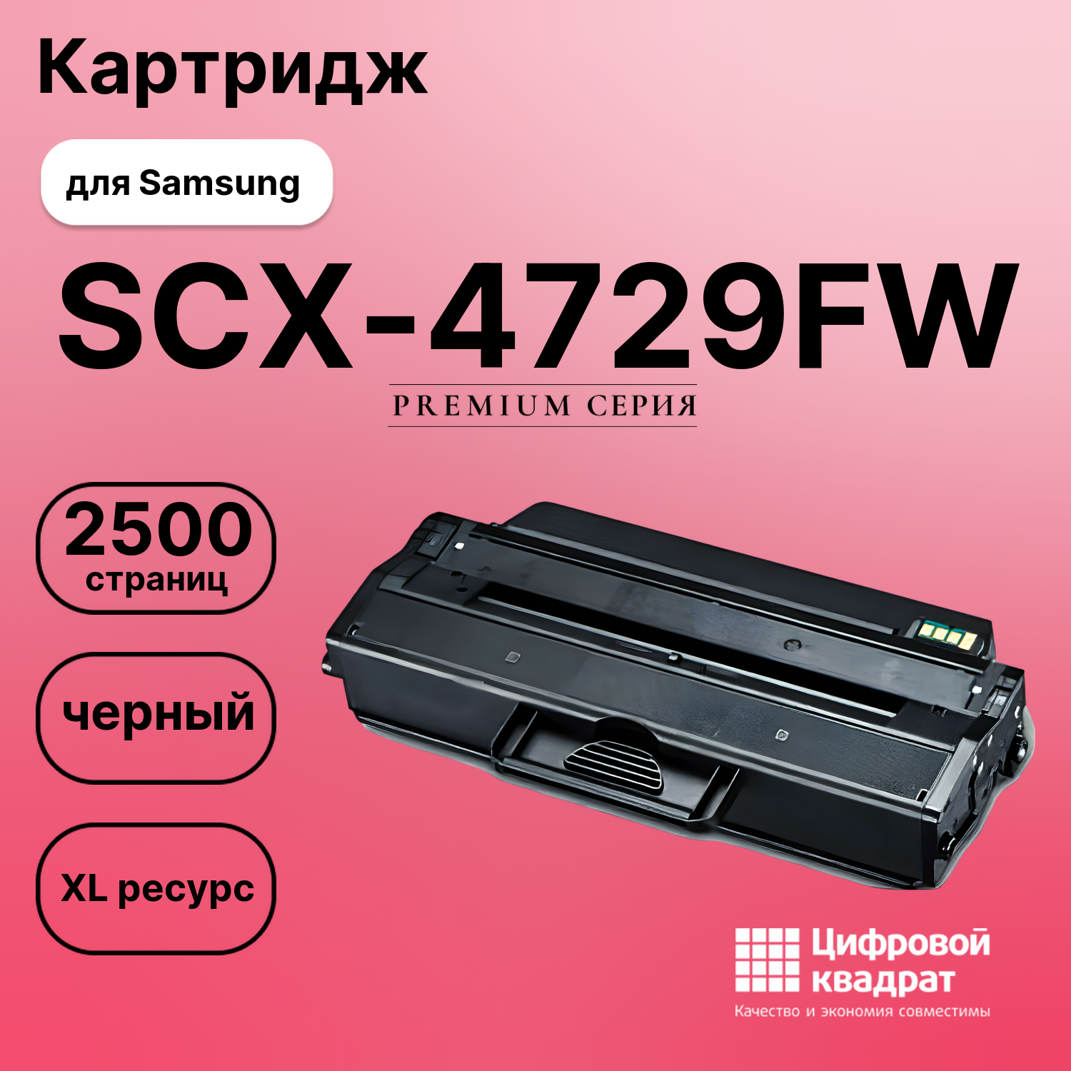 Картридж для Samsung SCX-4729FW совместимый