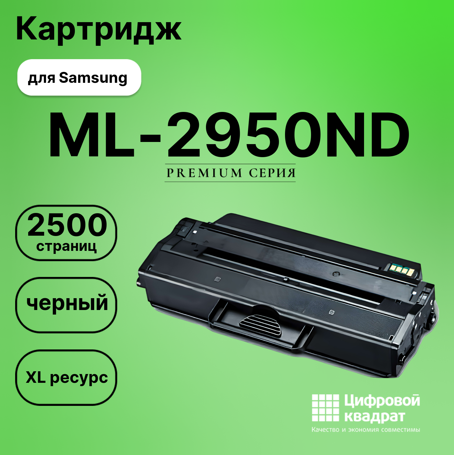 Картридж для Samsung ML-2950ND совместимый