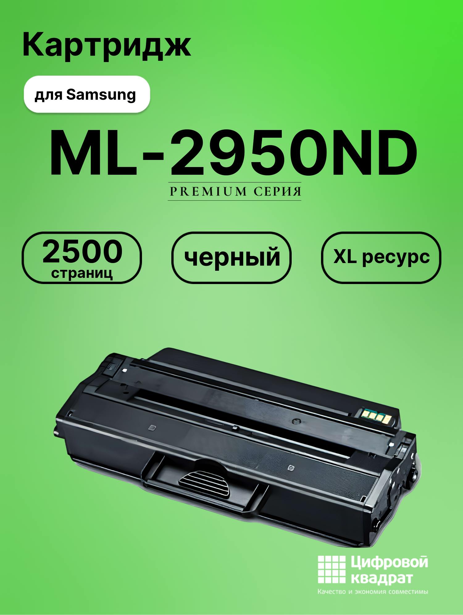 Картридж для Samsung ML-2950ND совместимый