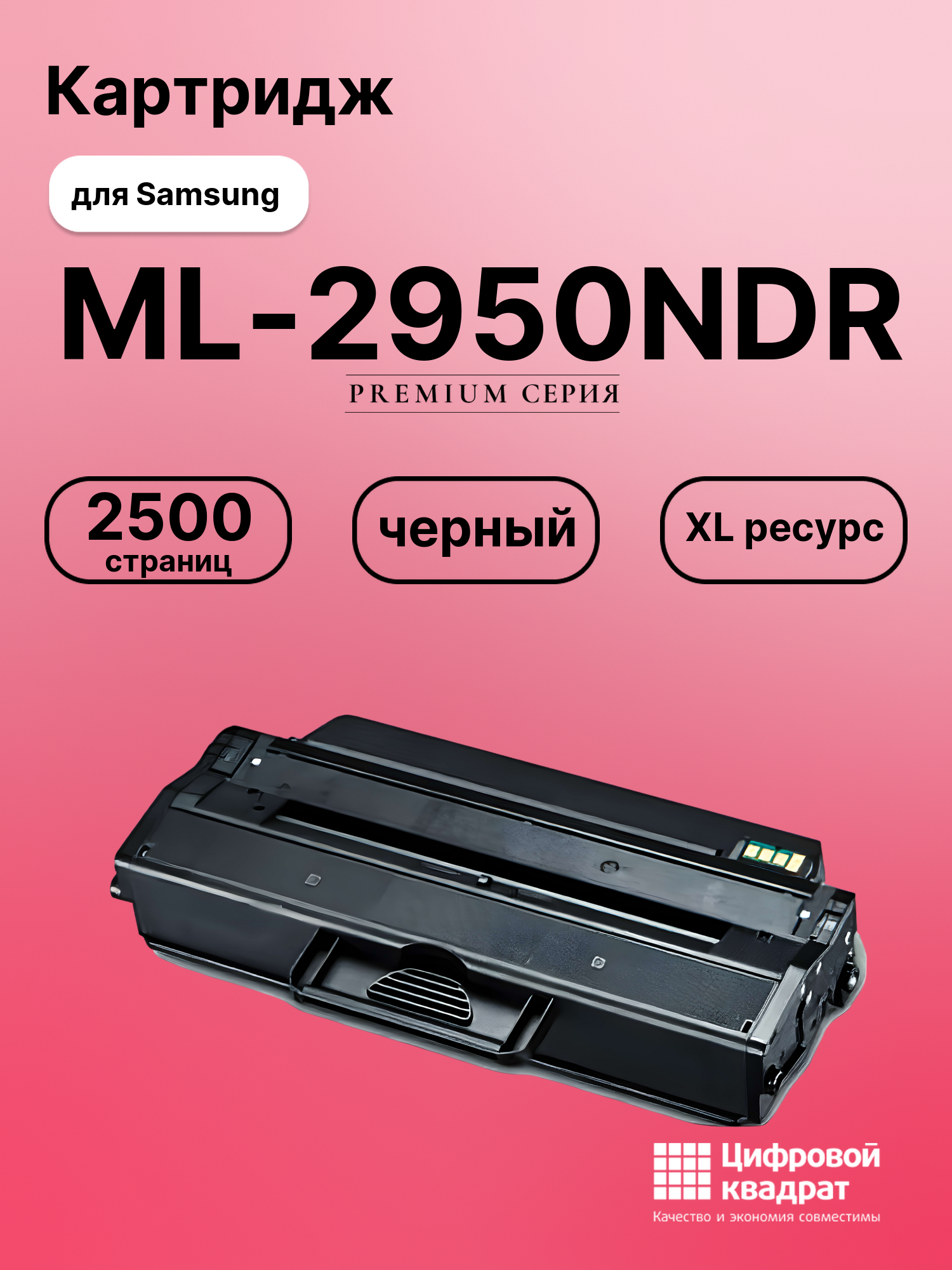 Картридж для Samsung ML-2950NDR совместимый
