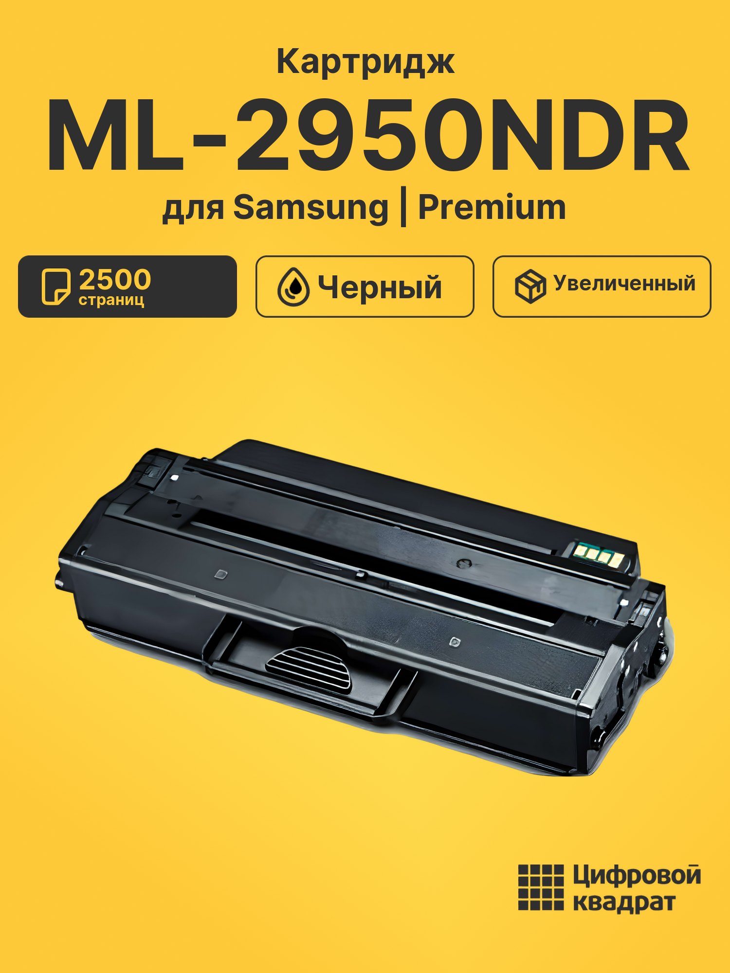 Картридж для Samsung ML-2950NDR совместимый