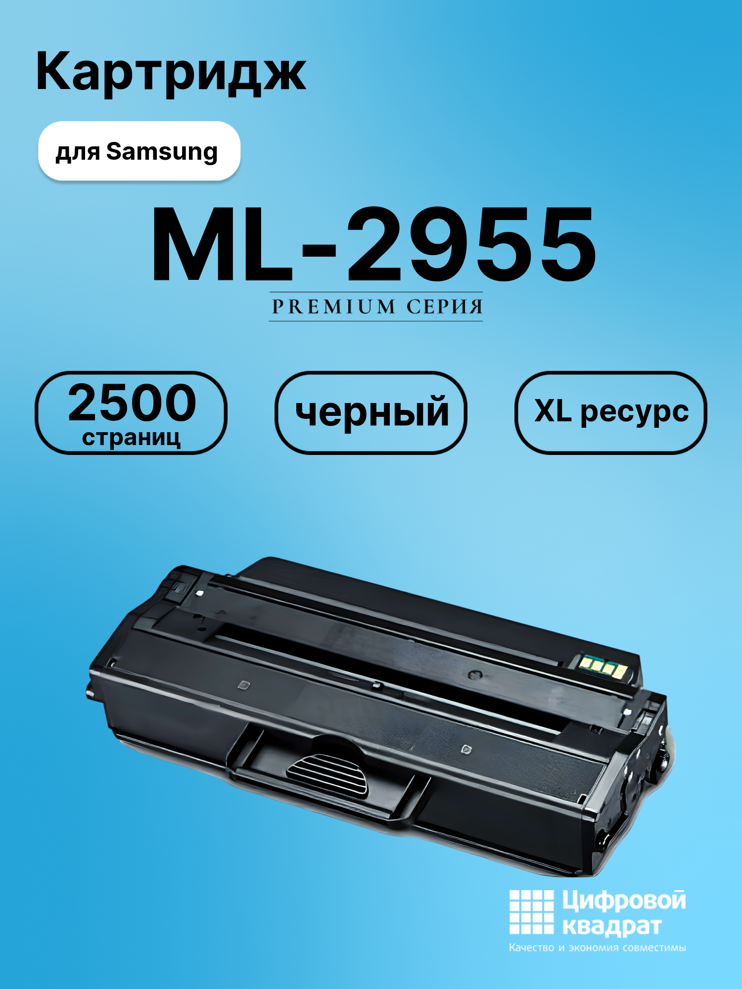 Картридж для Samsung ML-2955 совместимый