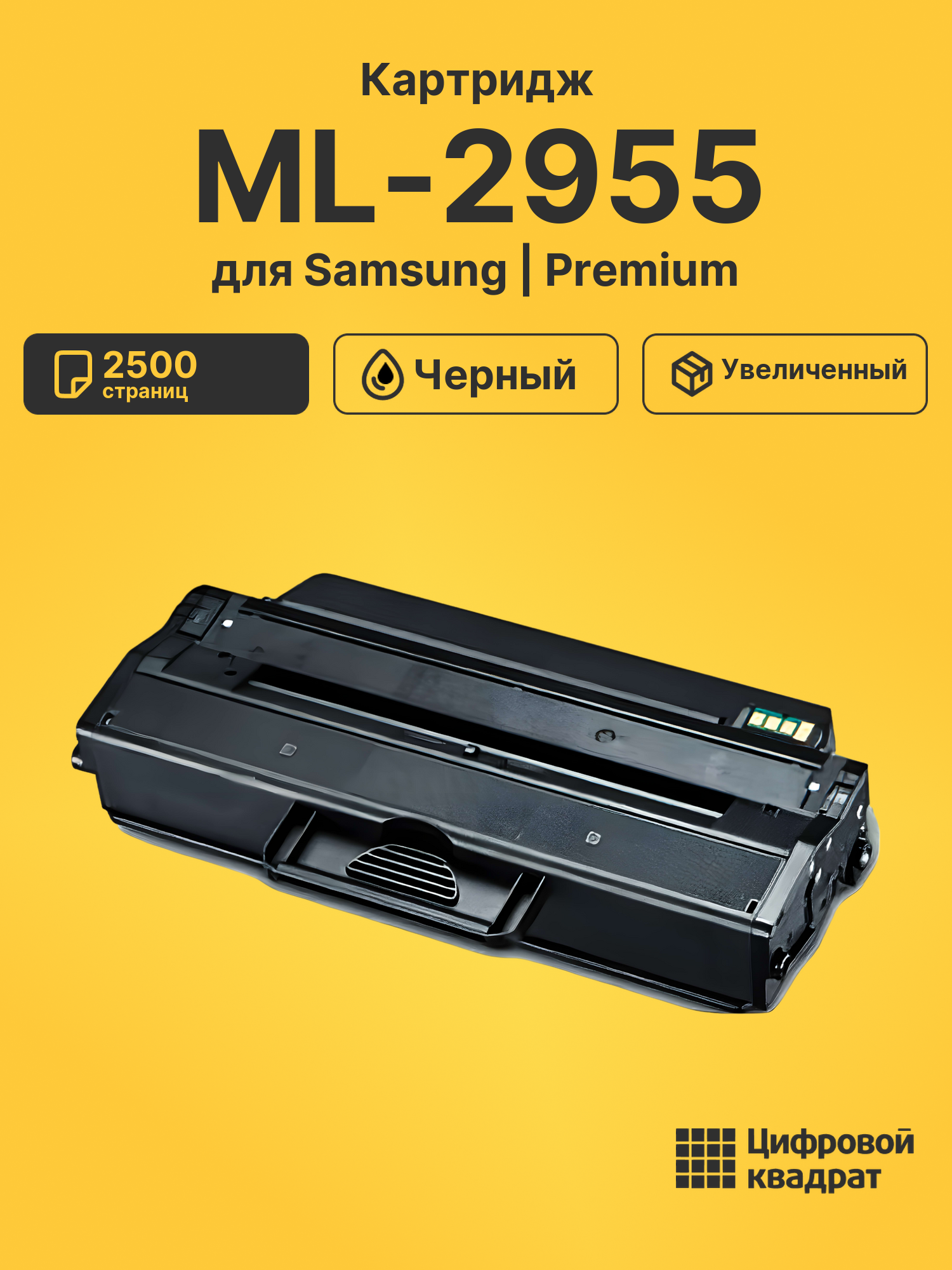 Картридж для Samsung ML-2955 совместимый