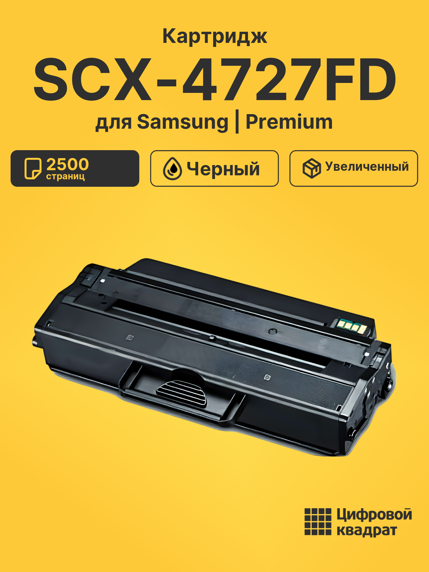 Картридж для Samsung SCX-4727FD совместимый